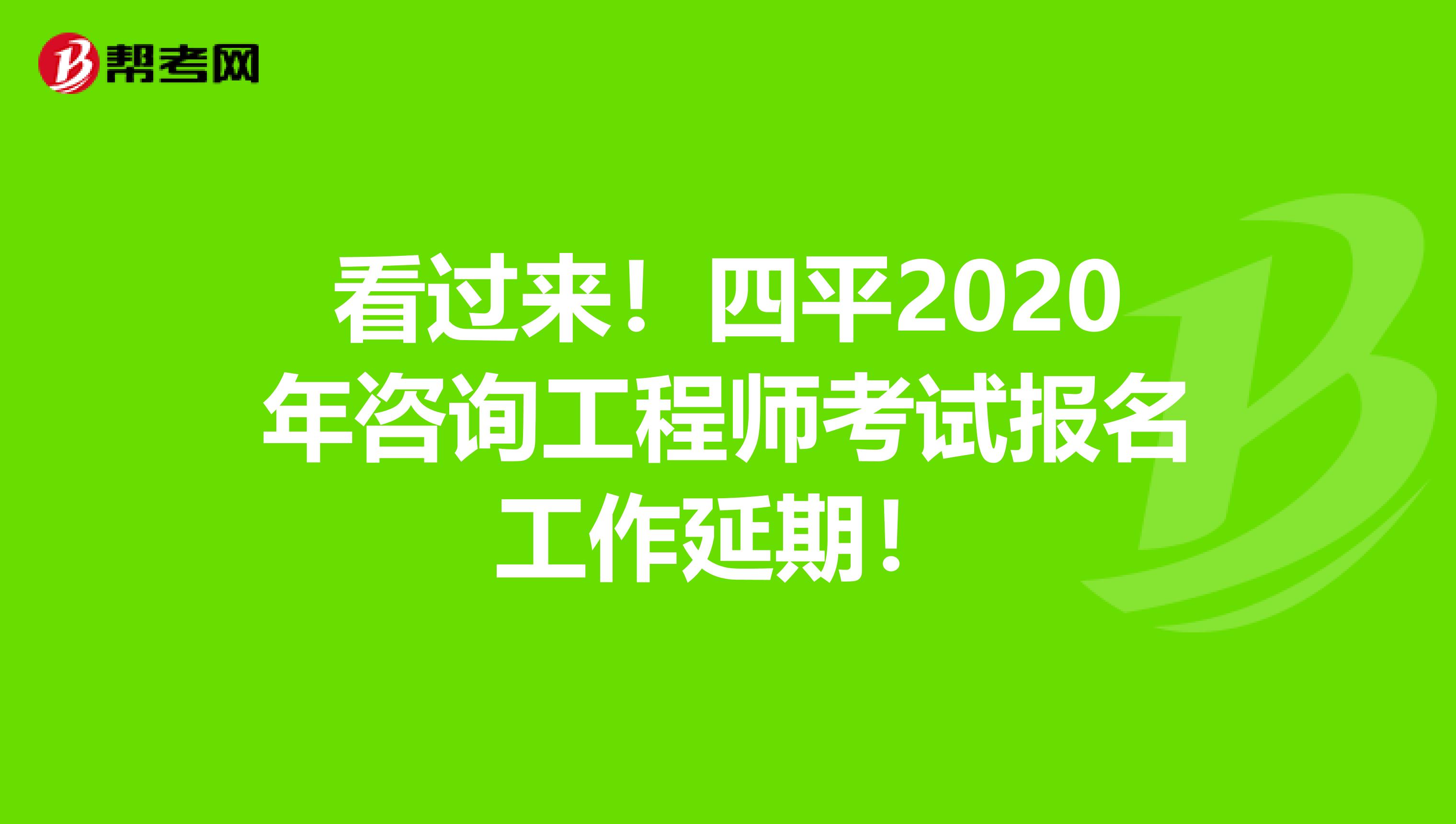 看过来！四平2020年咨询工程师考试报名工作延期！