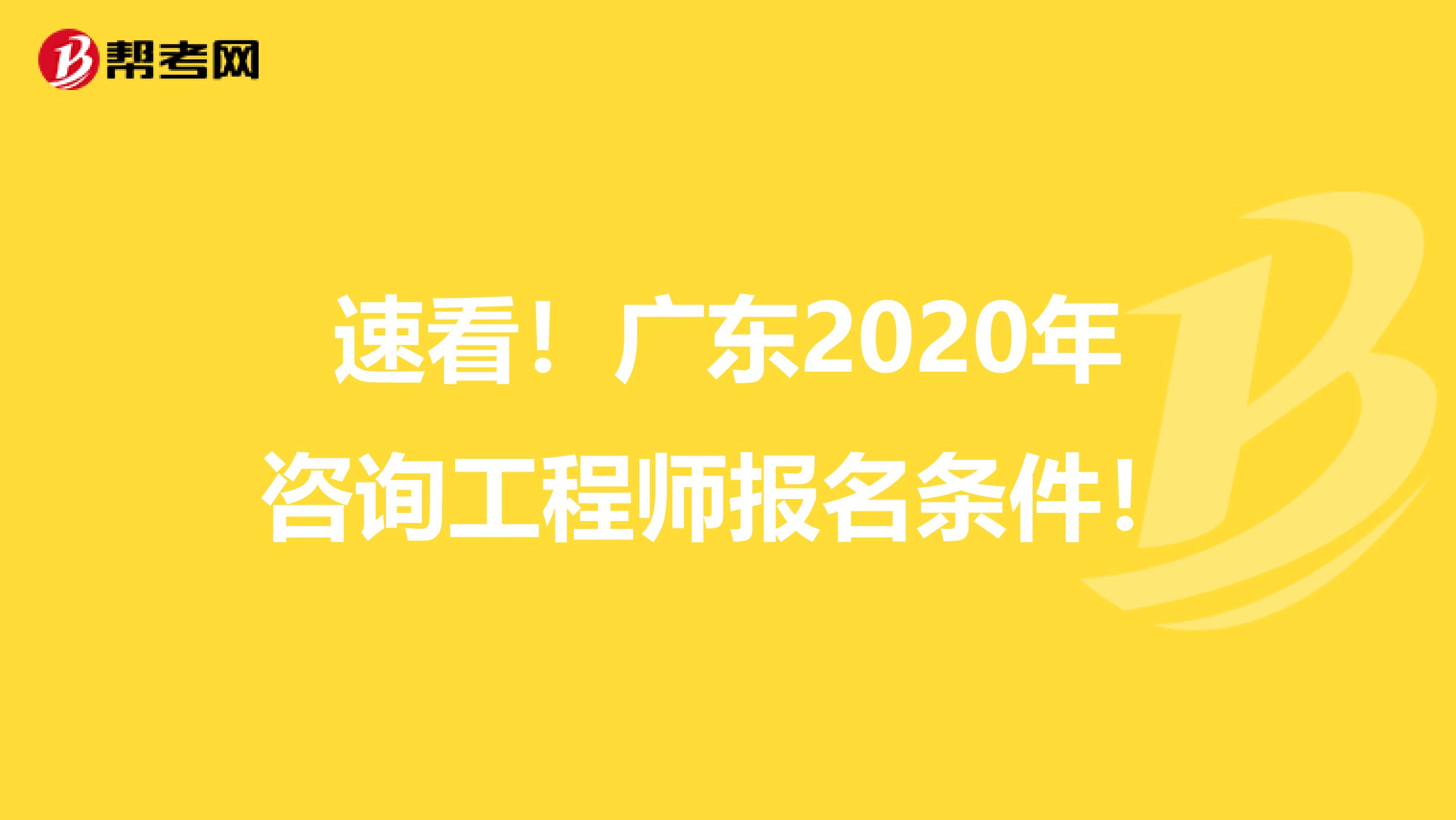速看！广东2020年咨询工程师报名条件！
