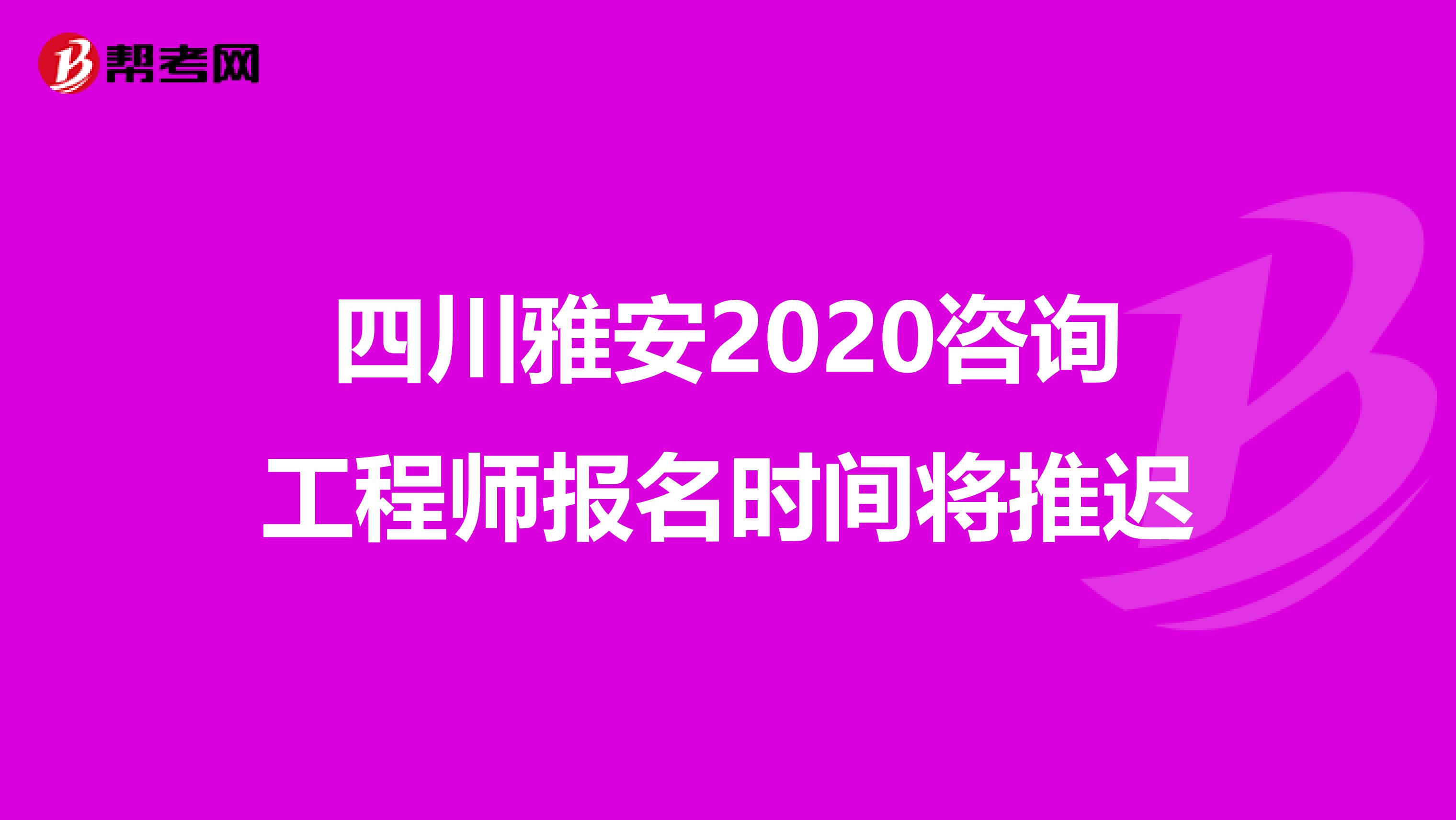 四川雅安2020咨询工程师报名时间将推迟