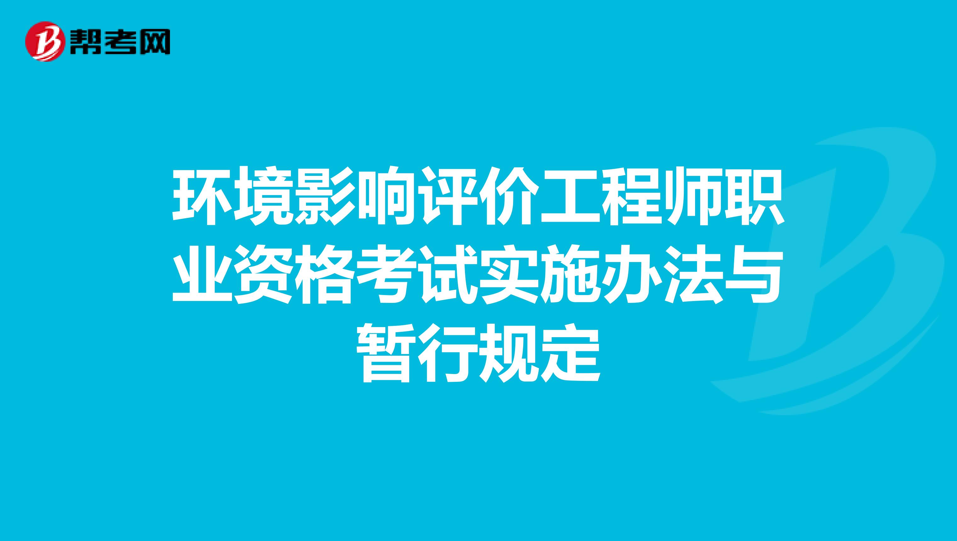环境影响评价工程师职业资格考试实施办法与暂行规定