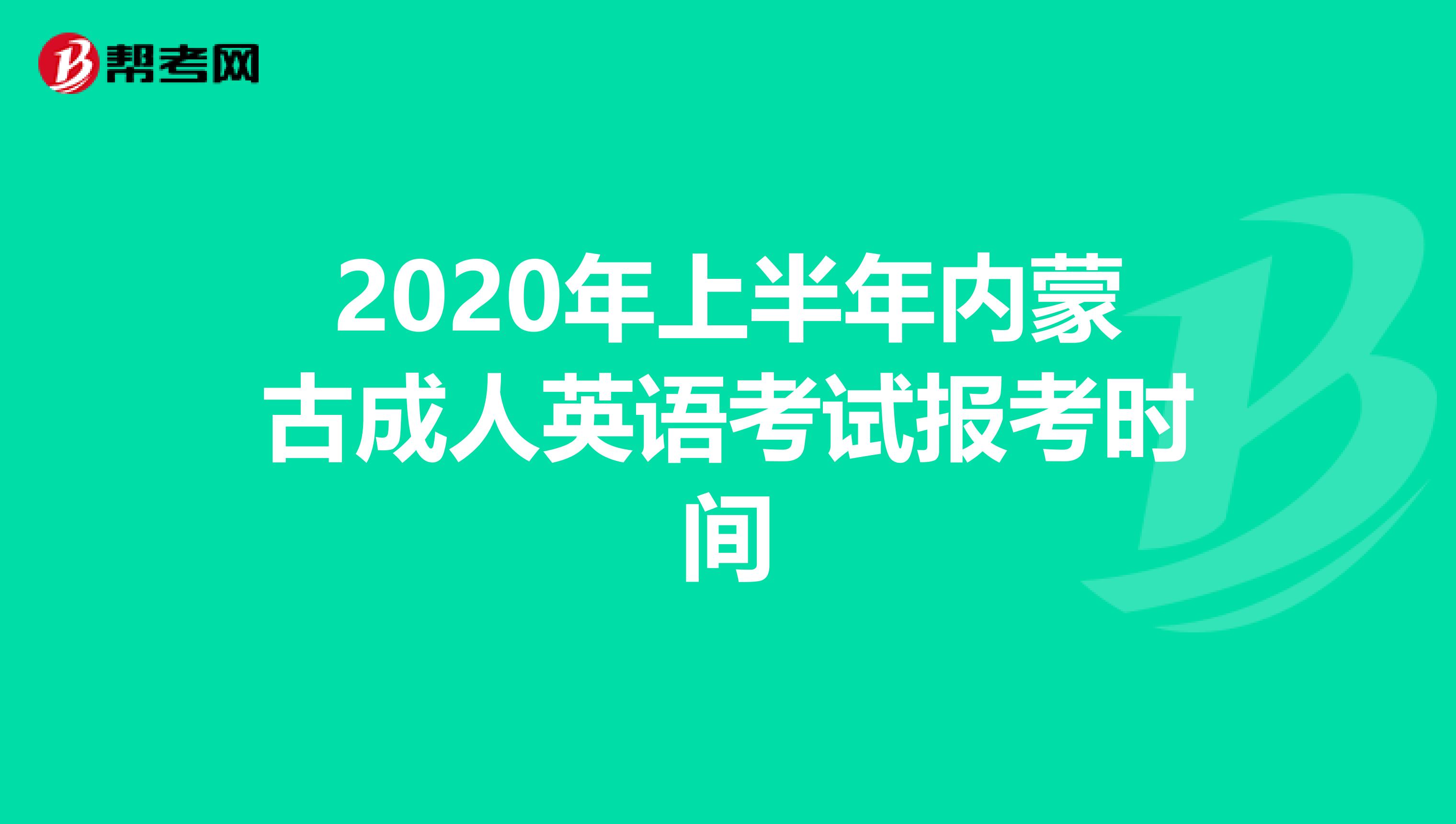 2020年上半年内蒙古成人英语考试报考时间