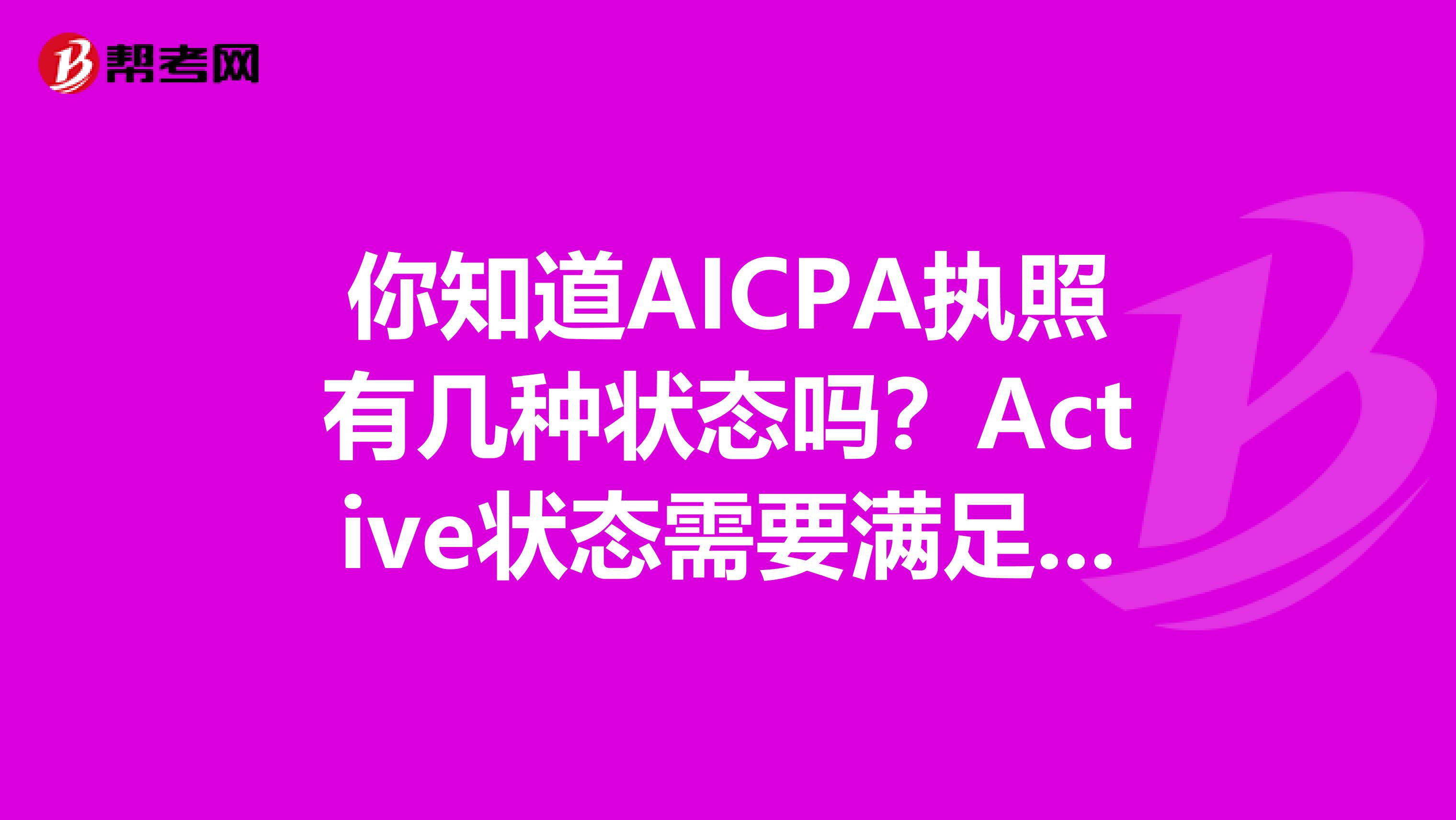 你知道AICPA执照有几种状态吗？Active状态需要满足多少CPE学分吗？