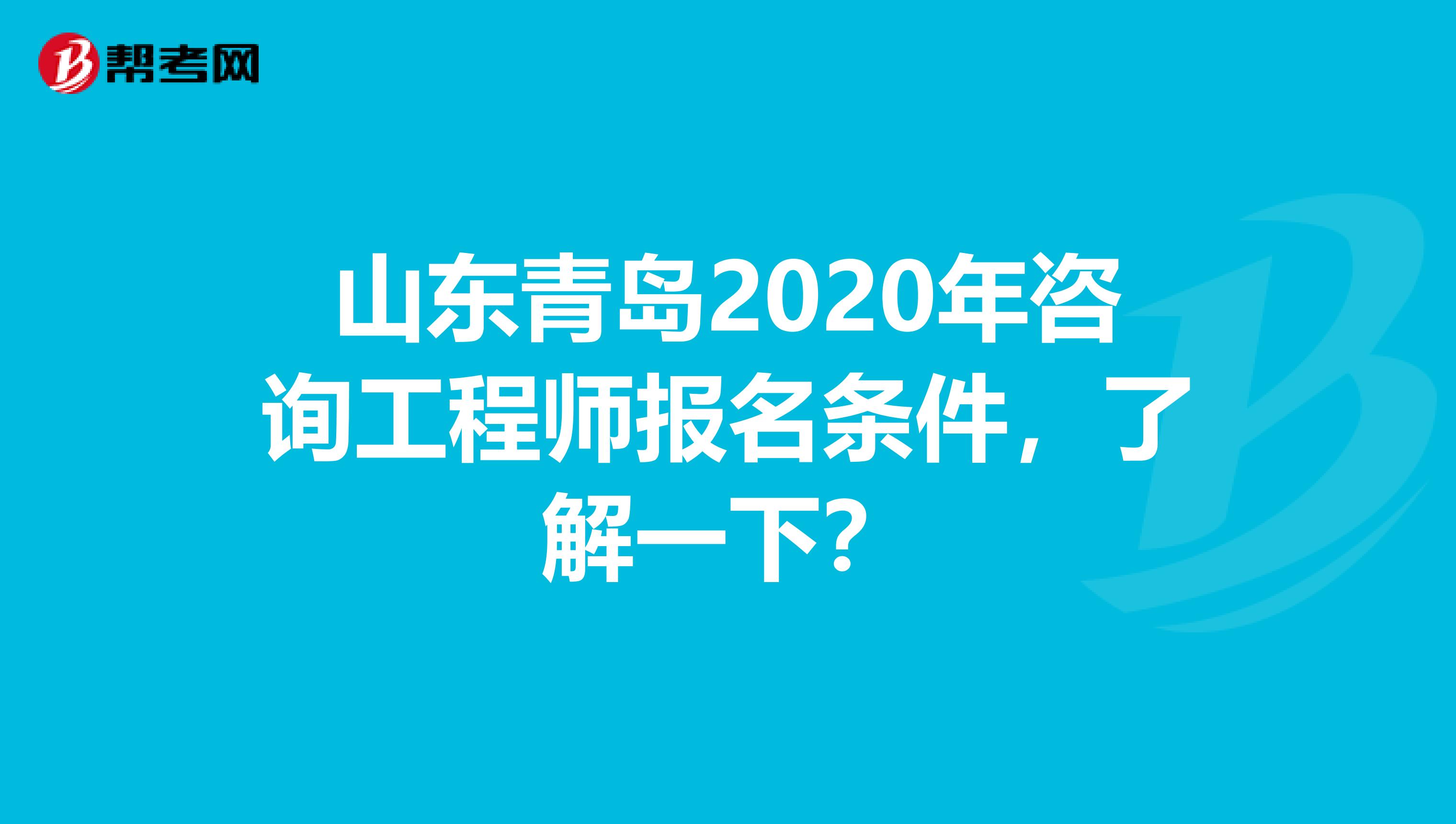 山东青岛2020年咨询工程师报名条件，了解一下？