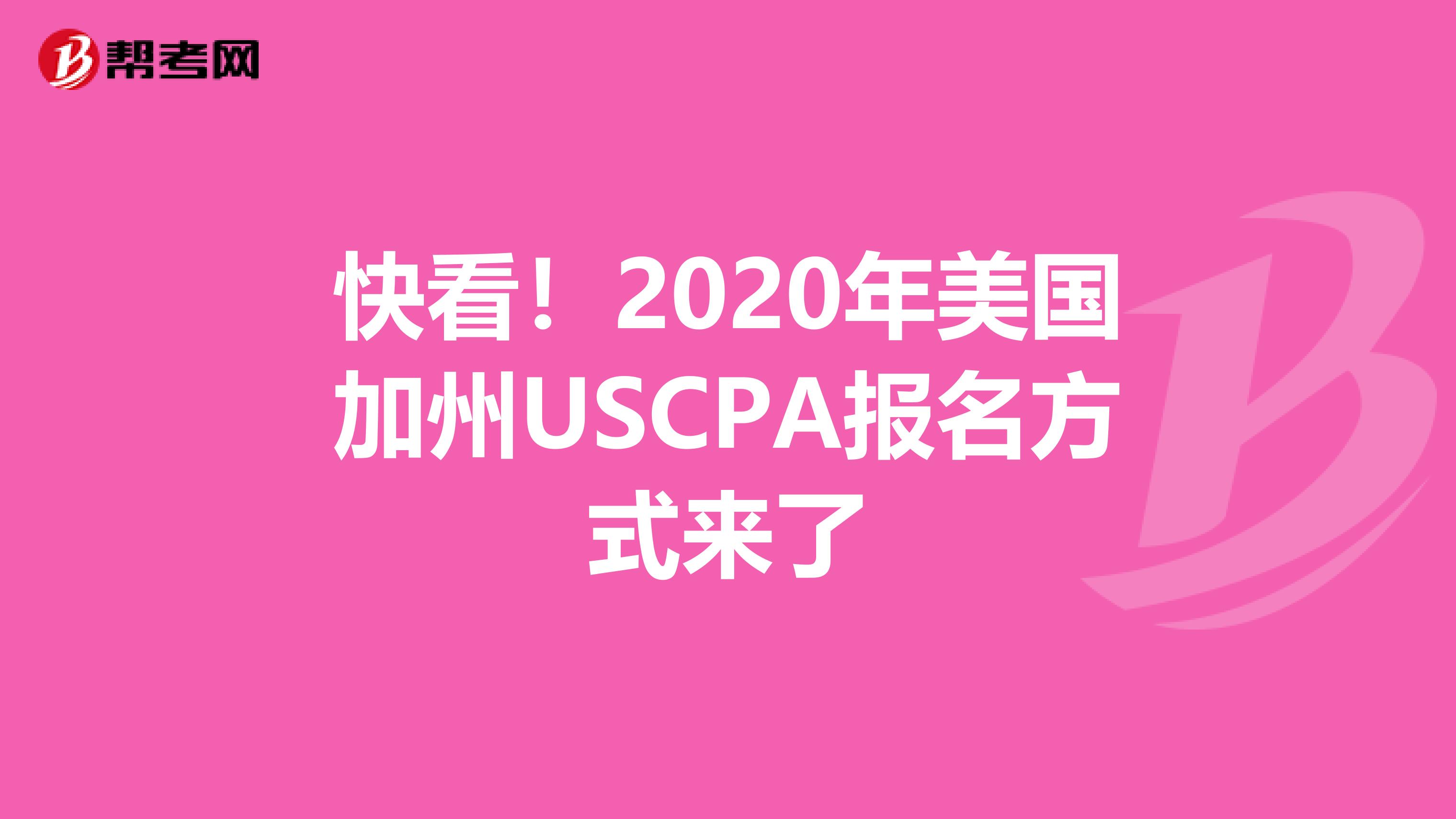 快看！2020年美国加州USCPA报名方式来了