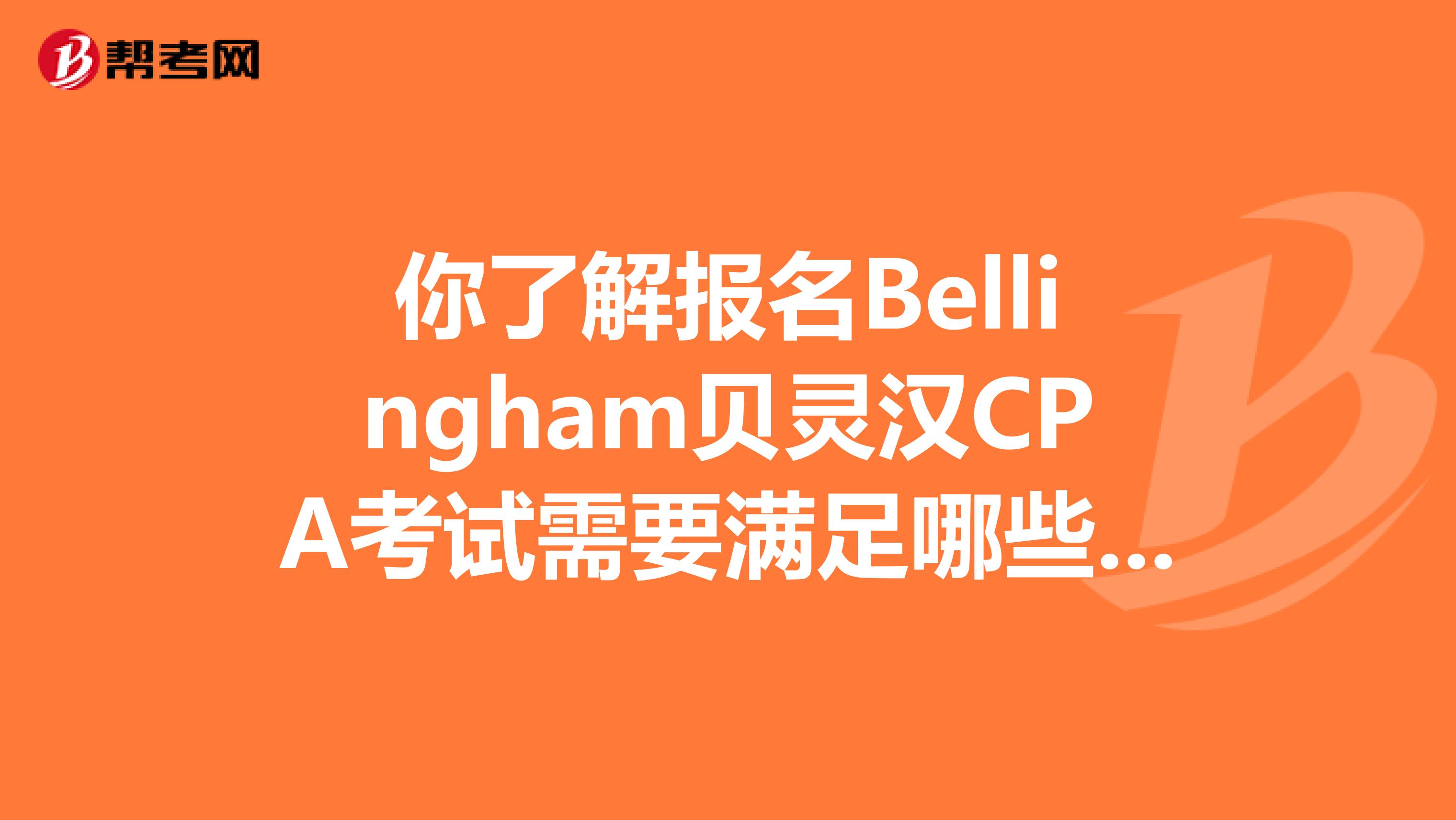 你了解报名Bellingham贝灵汉CPA考试需要满足哪些条件？