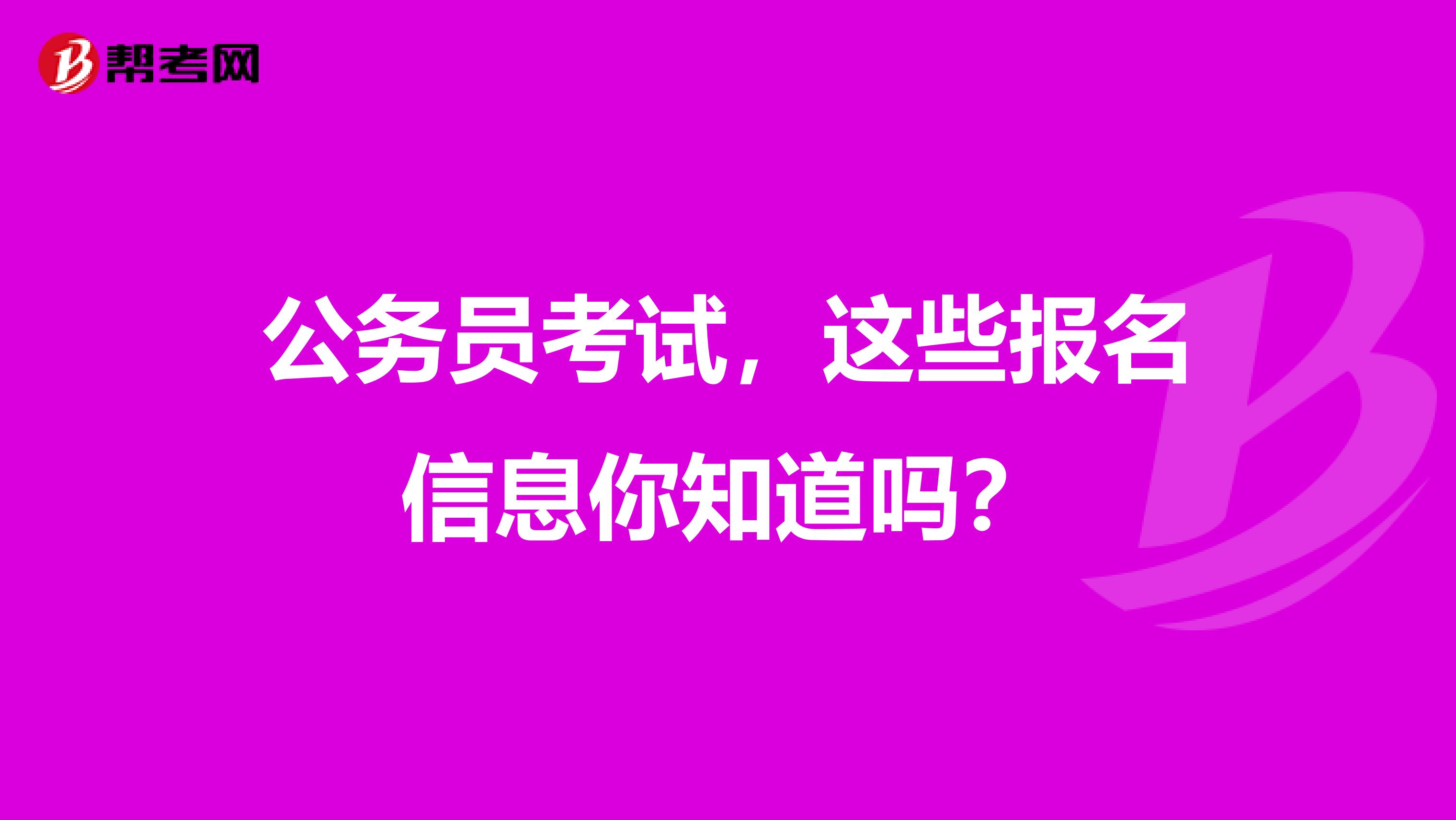 公务员考试，这些报名信息你知道吗？