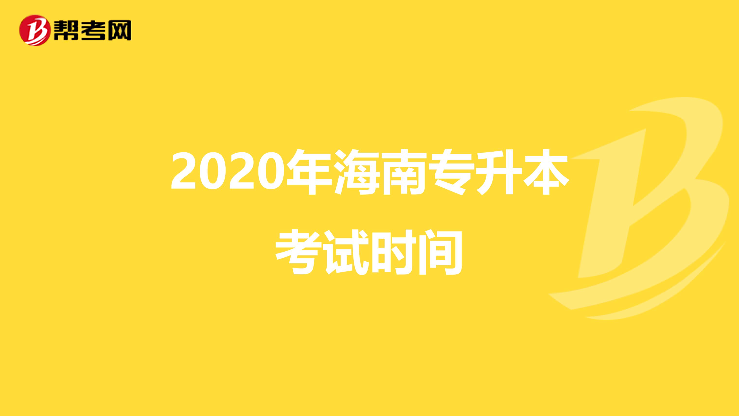 2020年海南专升本考试时间