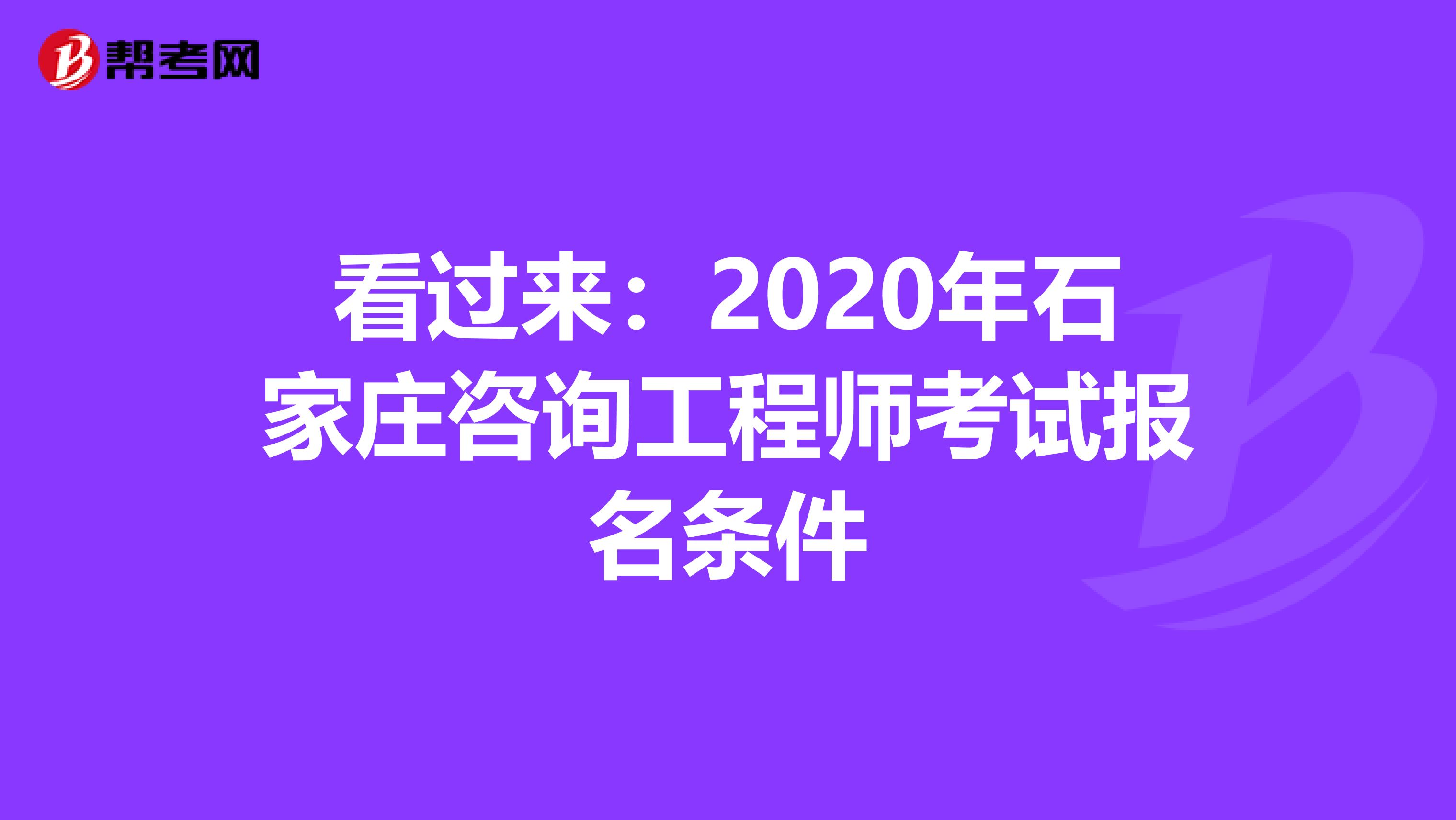 看过来：2020年石家庄咨询工程师考试报名条件