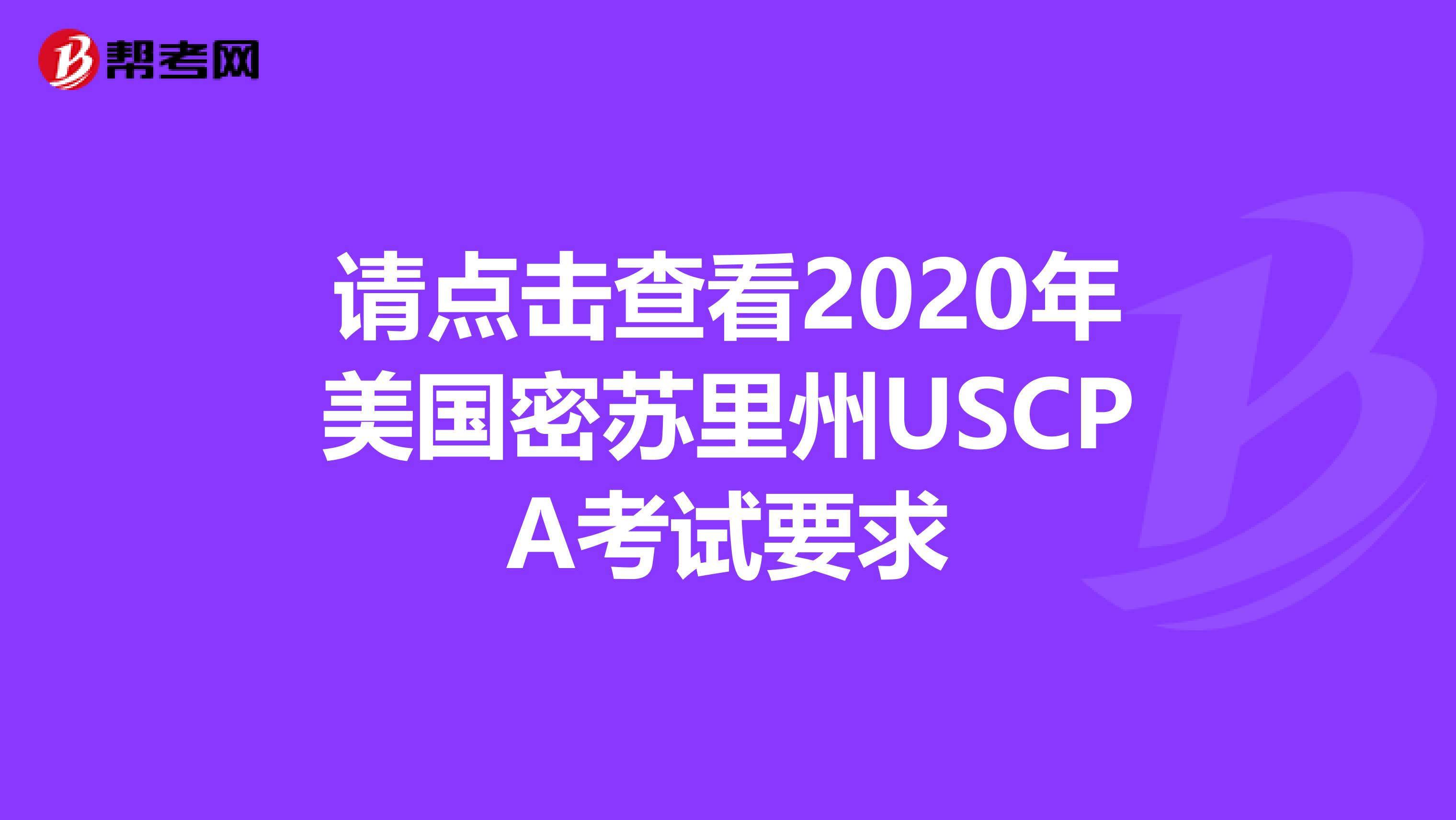 请点击查看2020年美国密苏里州USCPA考试要求