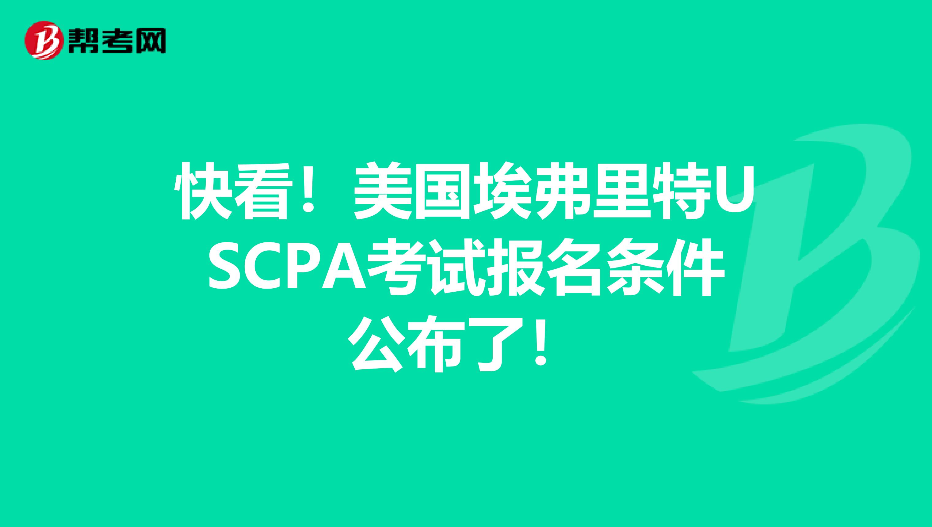 快看！美国埃弗里特USCPA考试报名条件公布了！
