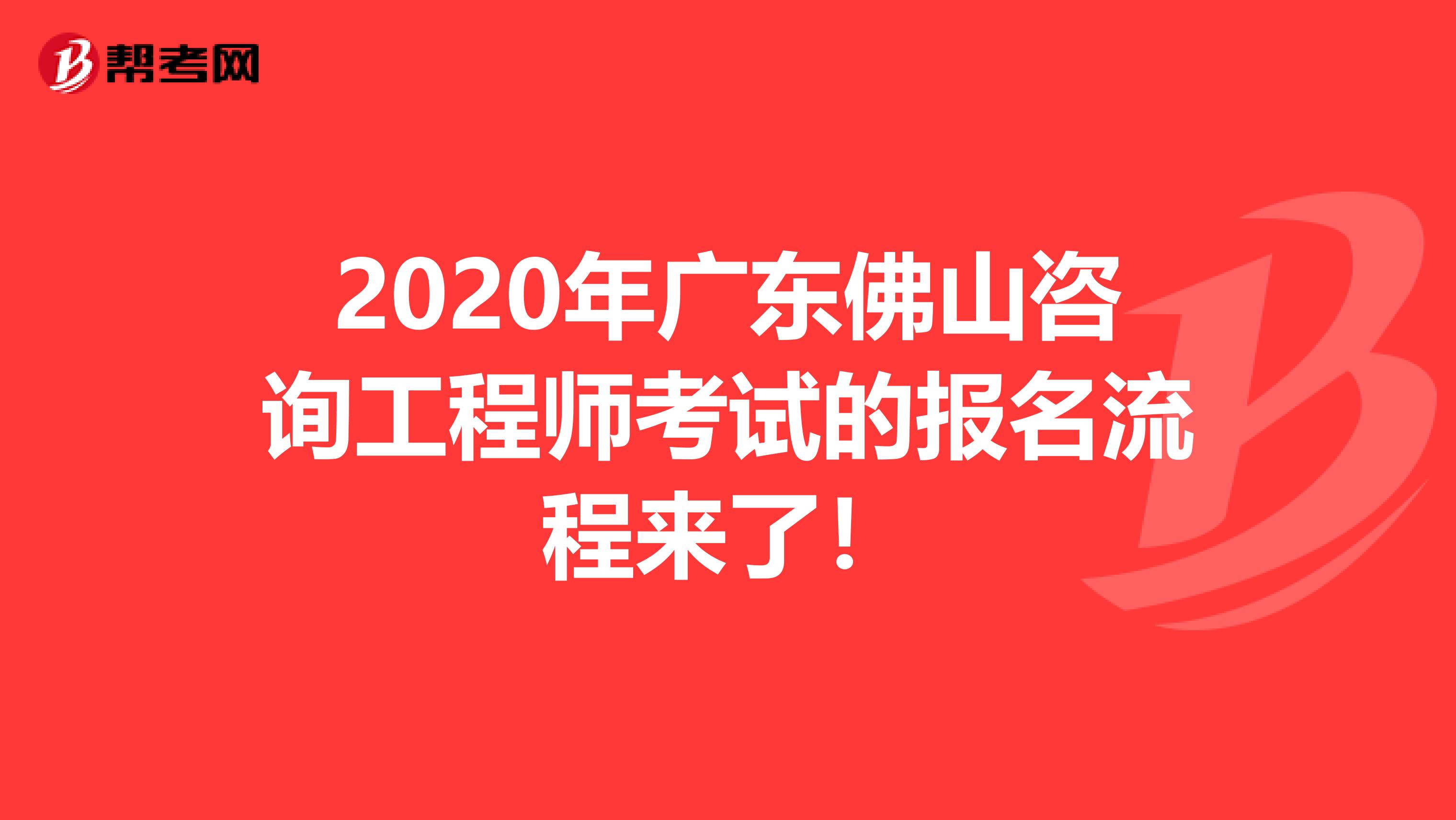 2020年广东佛山咨询工程师考试的报名流程来了！