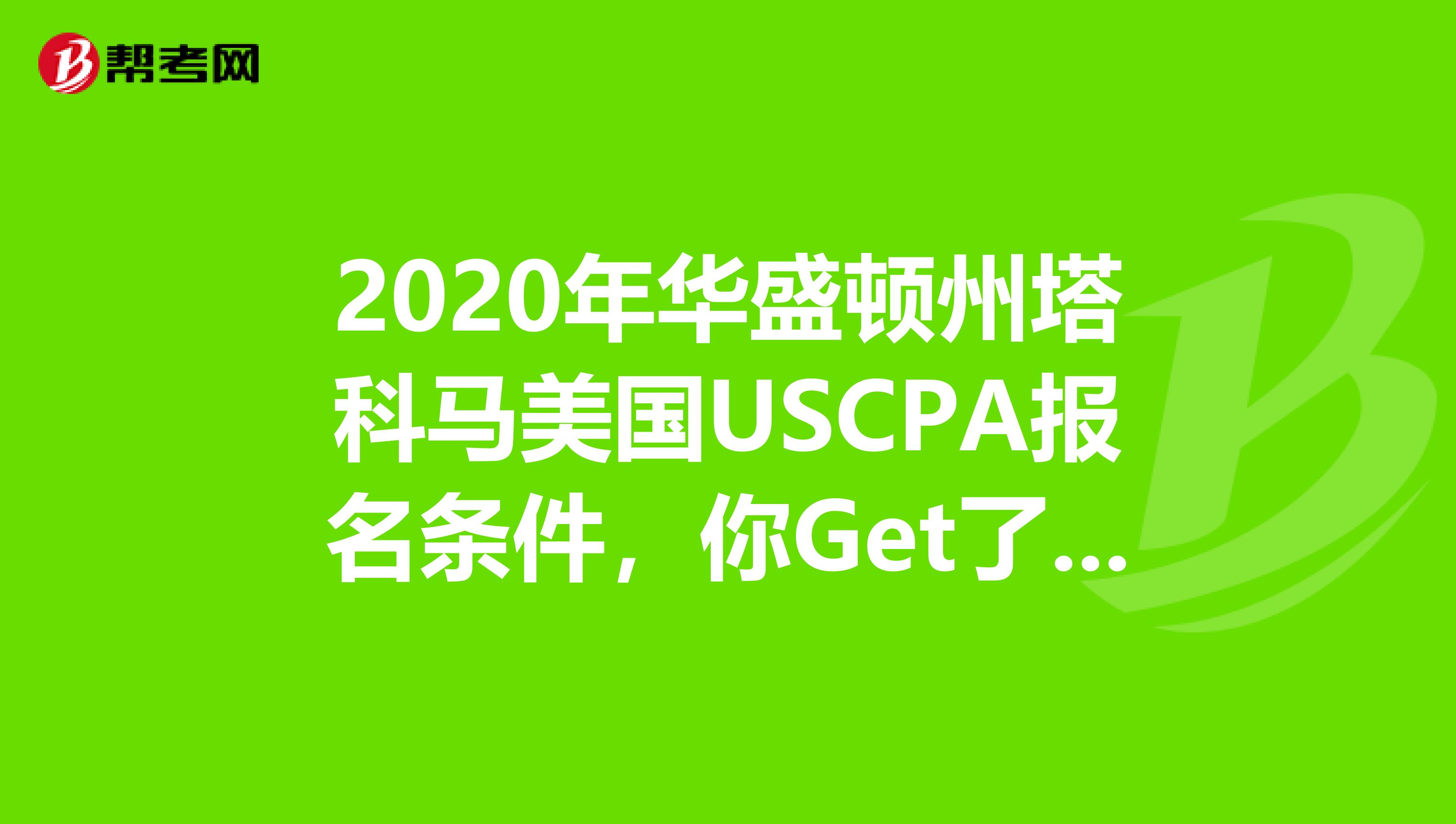 2020年华盛顿州塔科马美国USCPA报名条件，你Get了吗？
