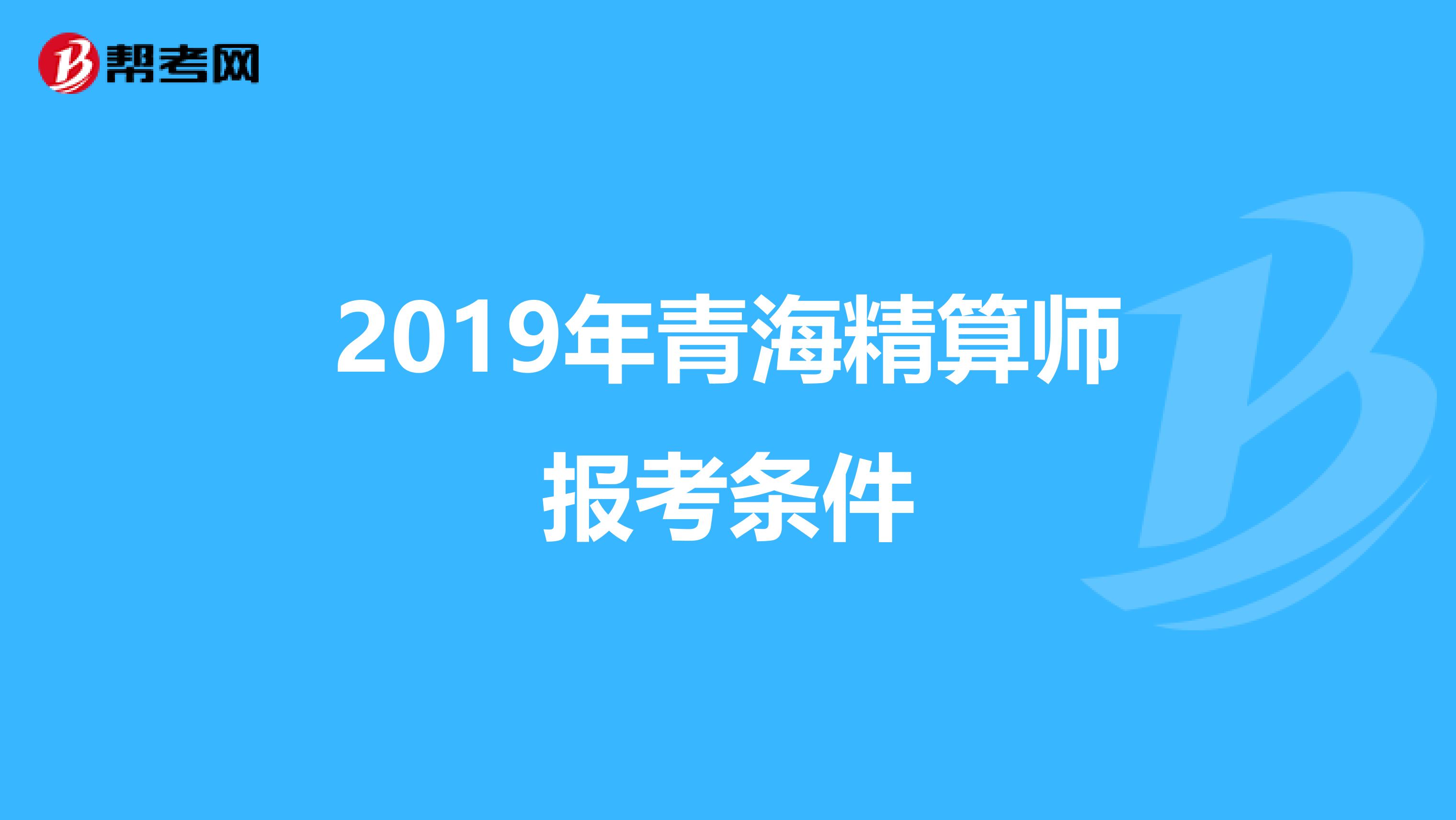 2019年青海精算师报考条件