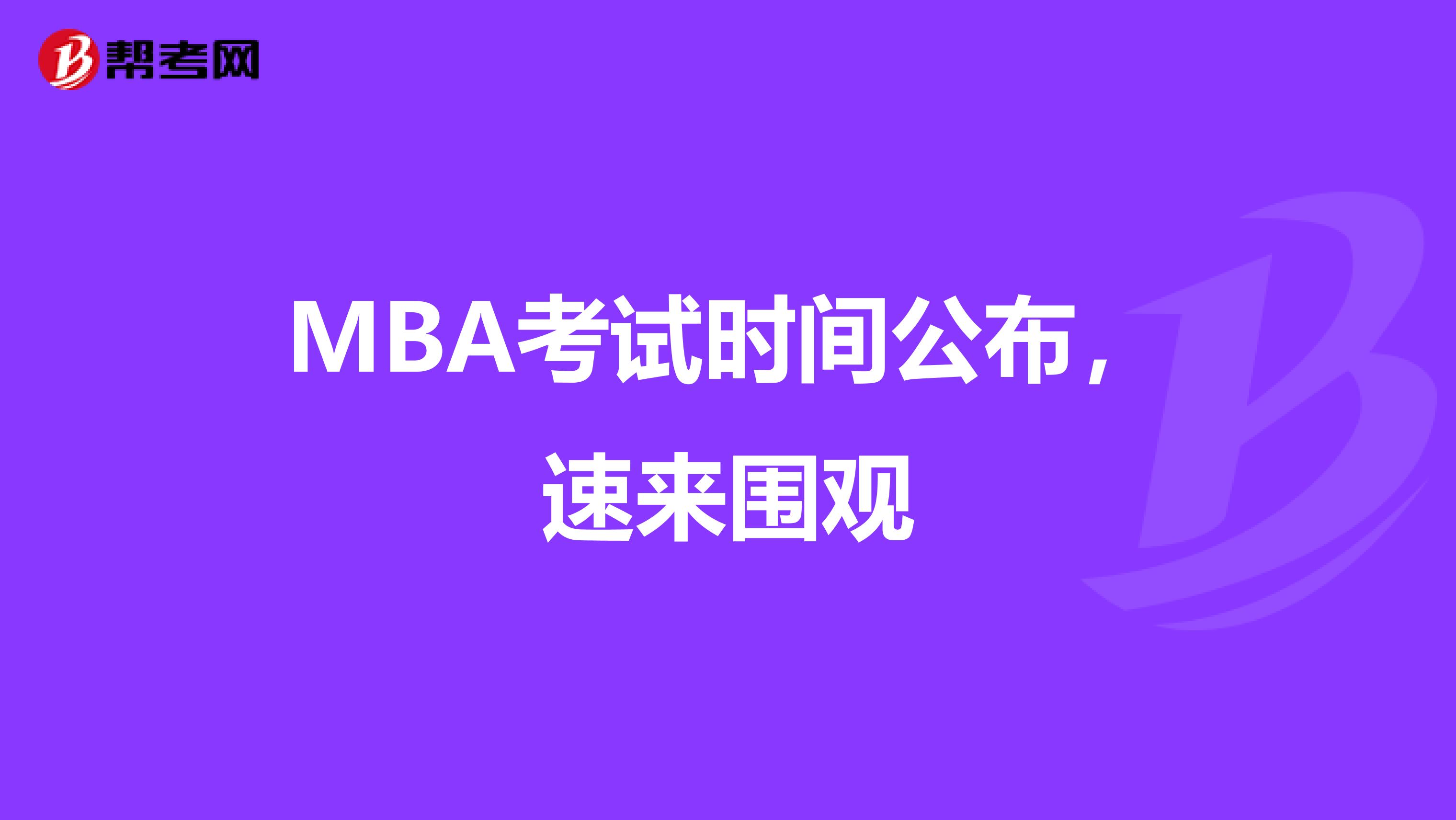 MBA考试时间公布，速来围观