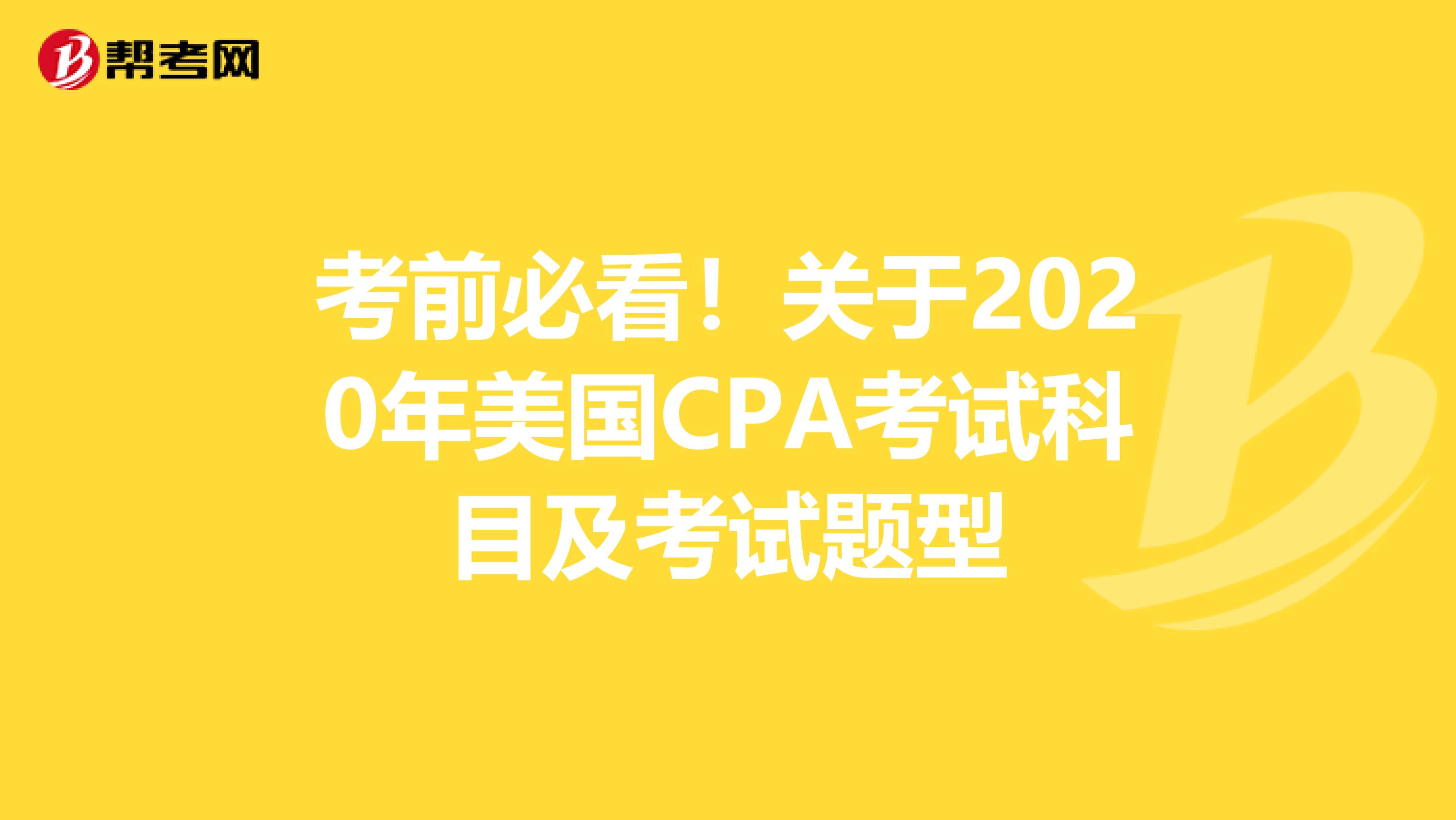 考前必看！关于2020年美国CPA考试科目及考试题型