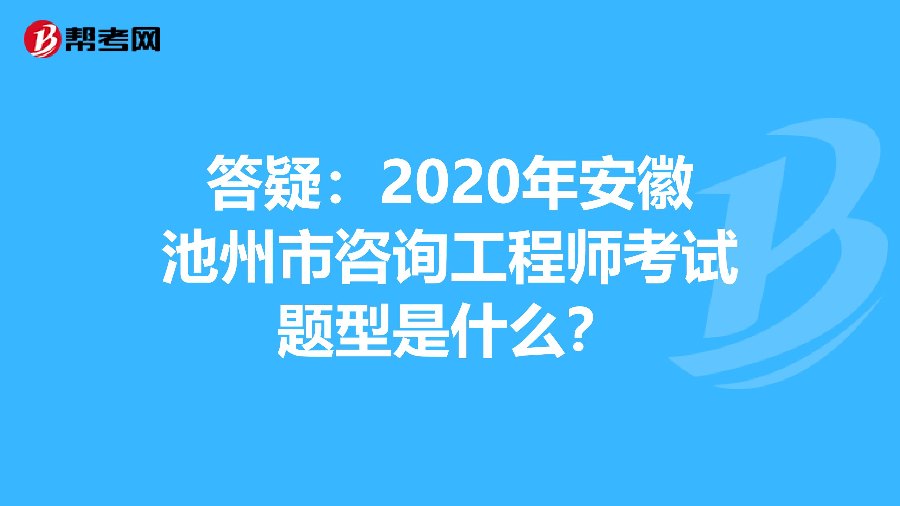 答疑：2020年安徽池州市咨询工程师考试题型是什么？