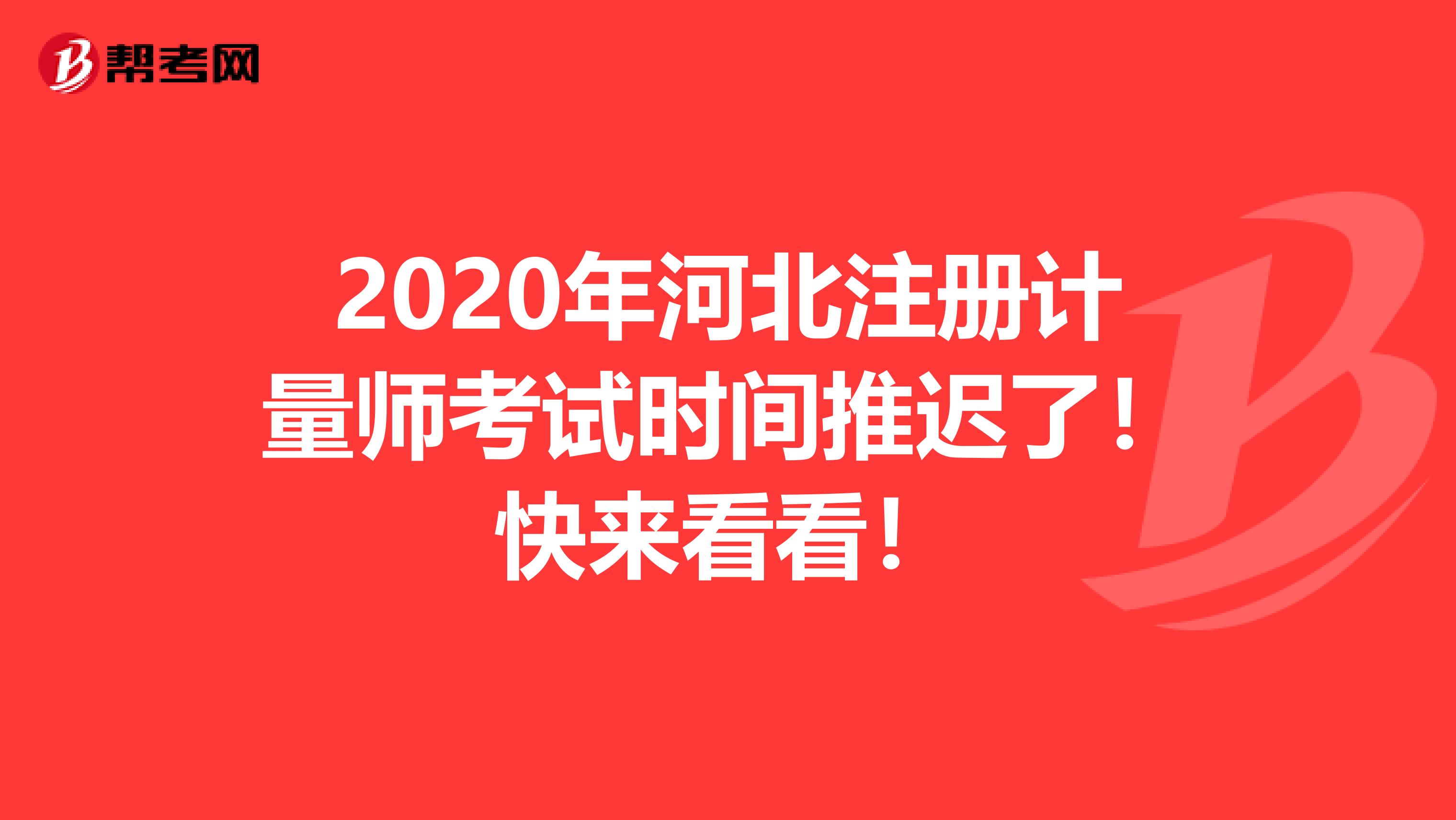 2020年河北注冊計量師考試時間推遲了！快來看看！