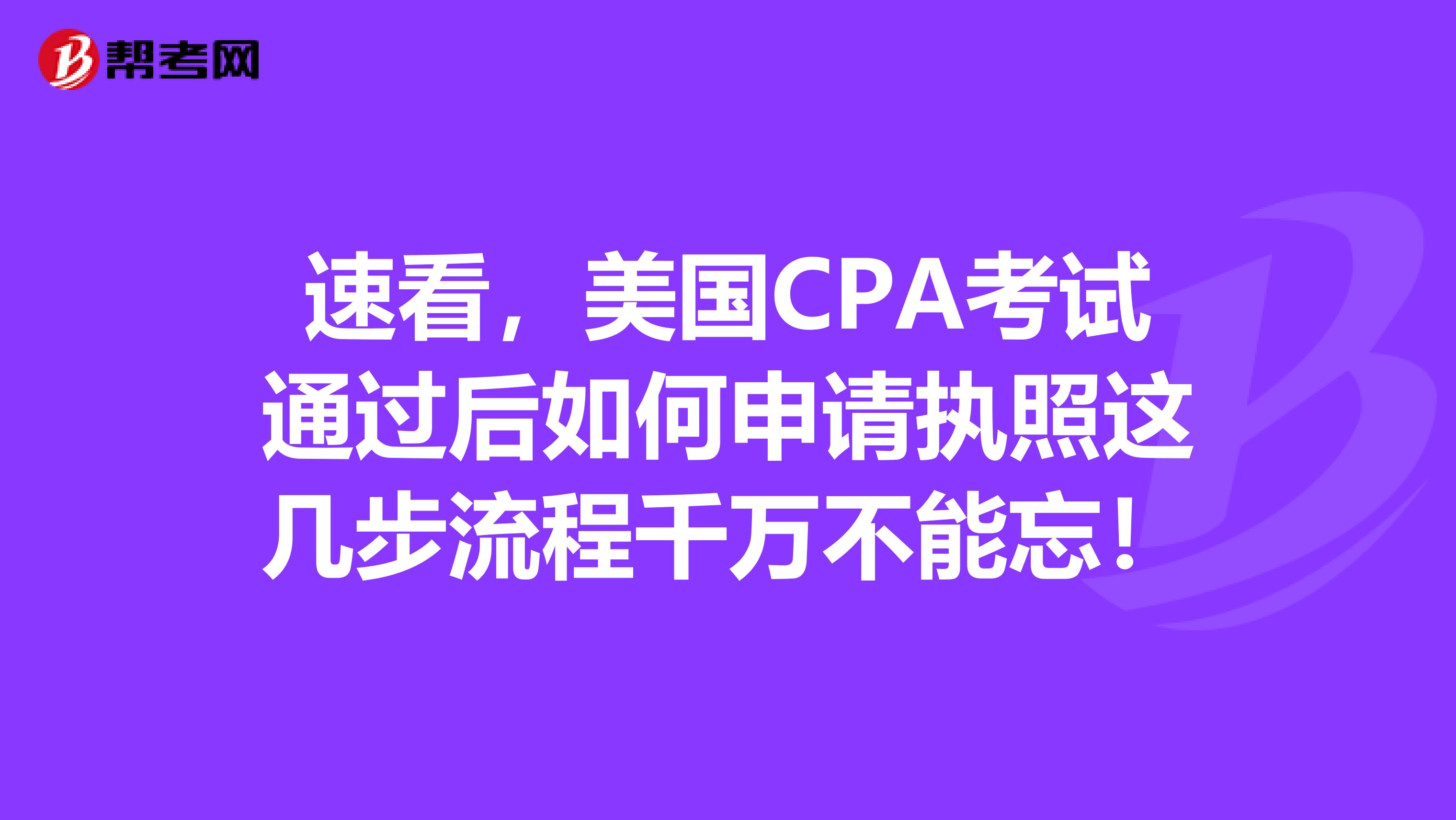 速看，美国CPA考试通过后如何申请执照这几步流程千万不能忘！