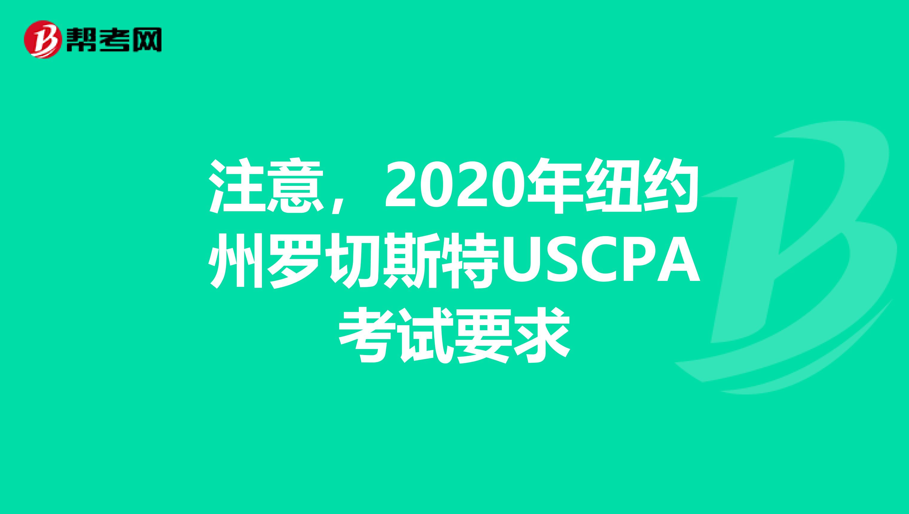 注意，2020年纽约州罗切斯特USCPA考试要求
