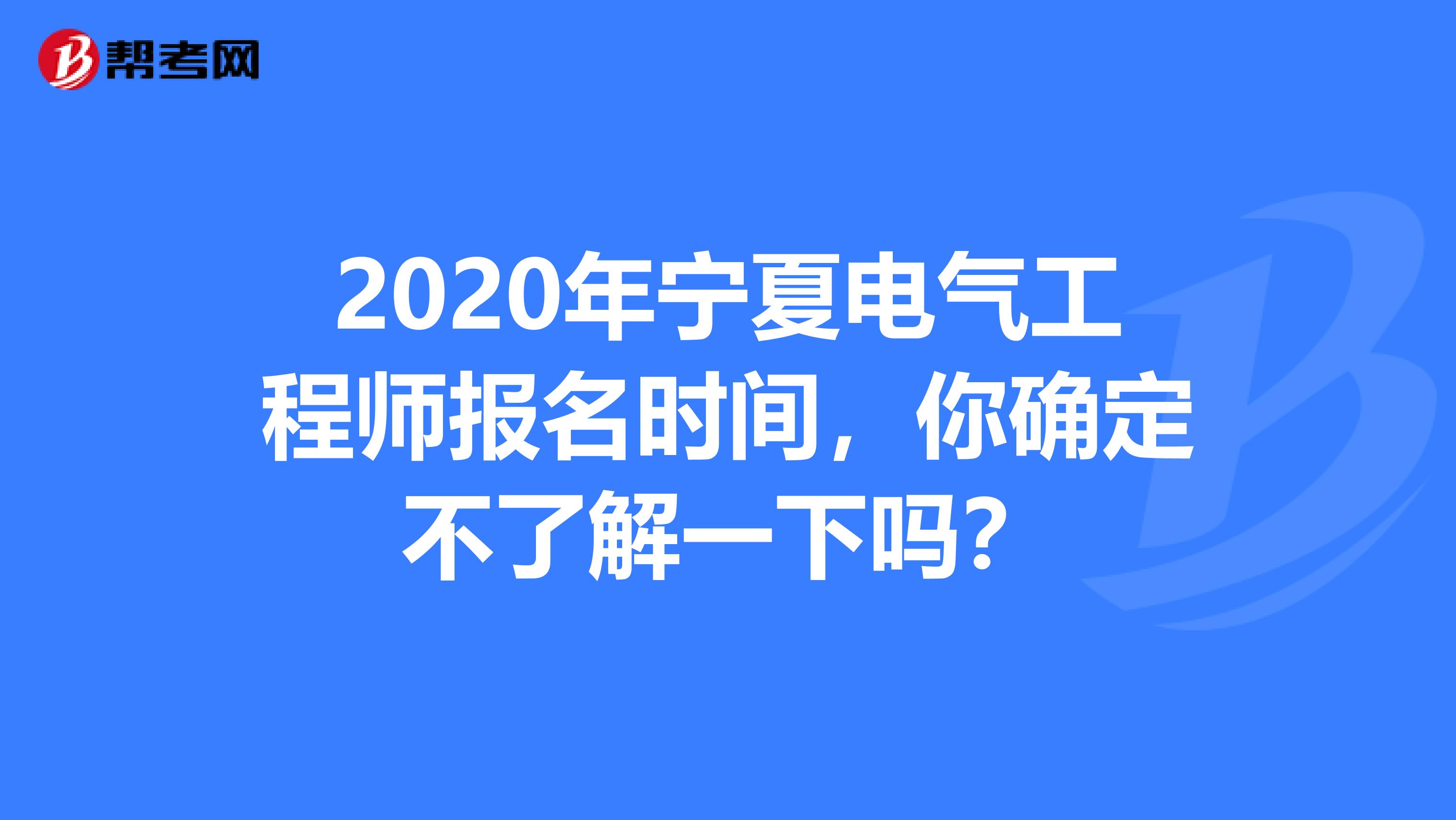 2020年宁夏电气工程师报名时间，你确定不了解一下吗？