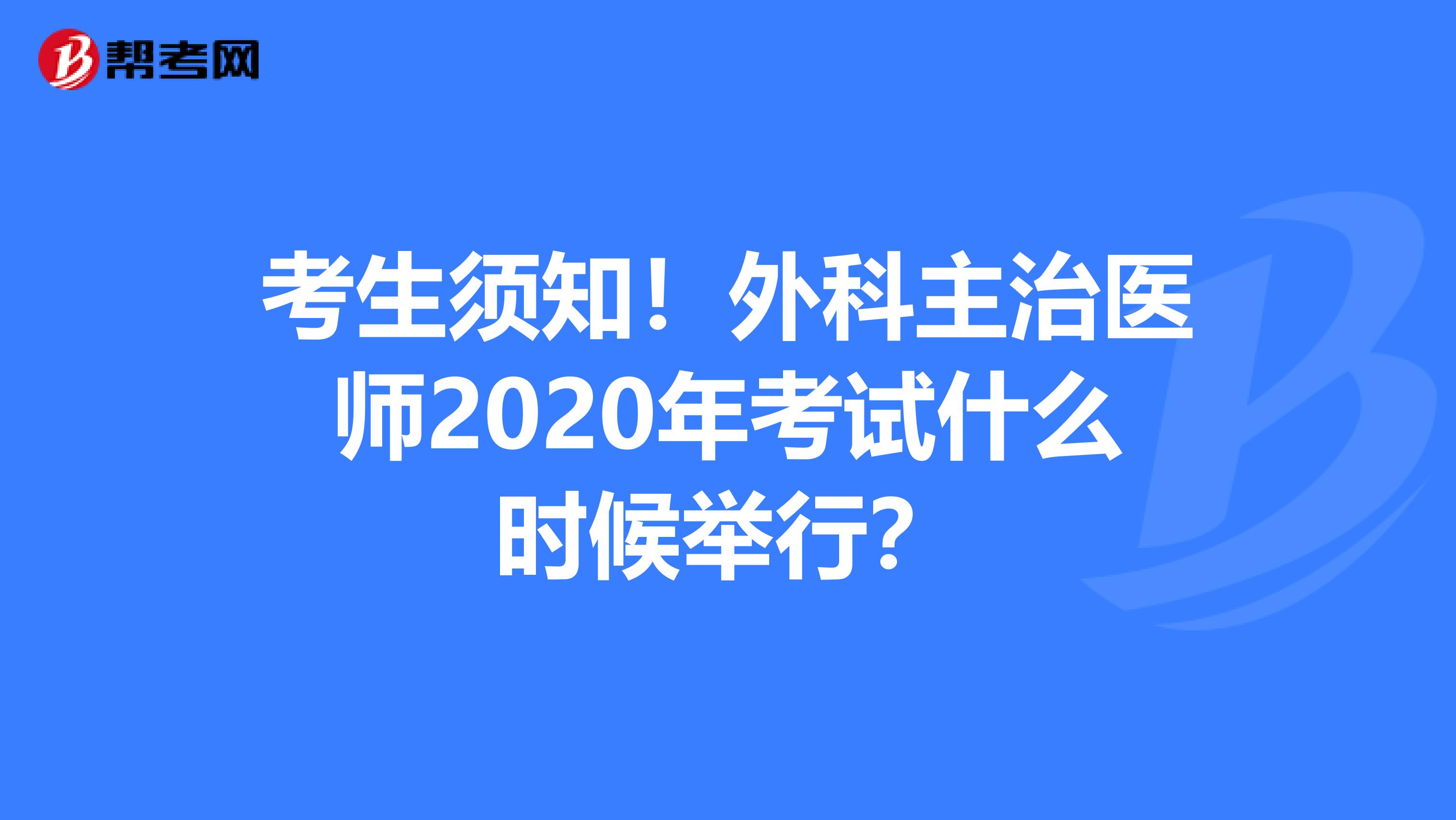 考生须知！外科主治医师2020年考试什么时候举行？