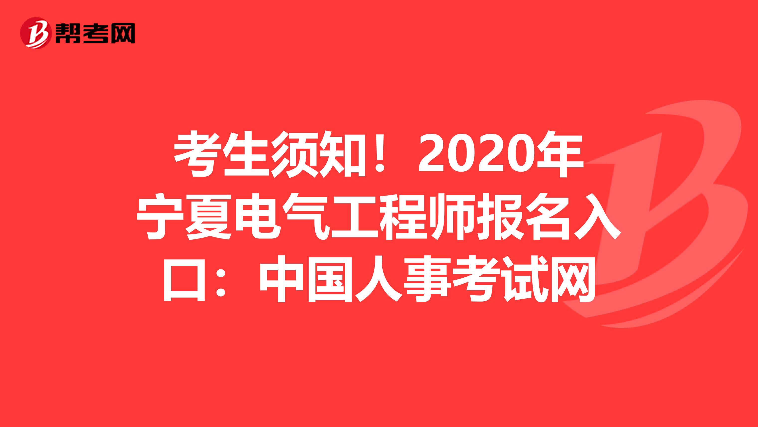 考生须知！2020年宁夏电气工程师报名入口：中国人事考试网