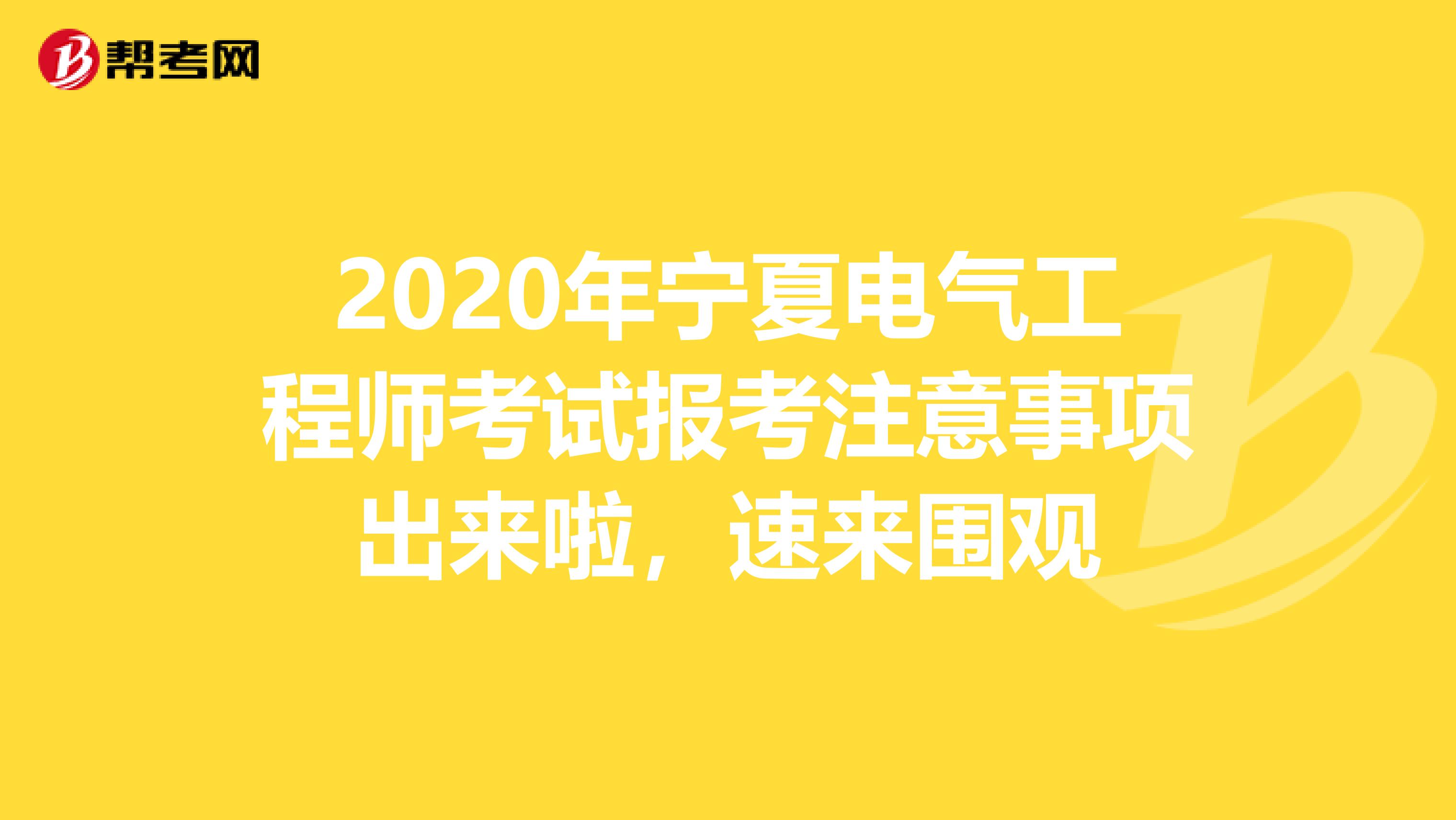2020年宁夏电气工程师考试报考注意事项出来啦，速来围观