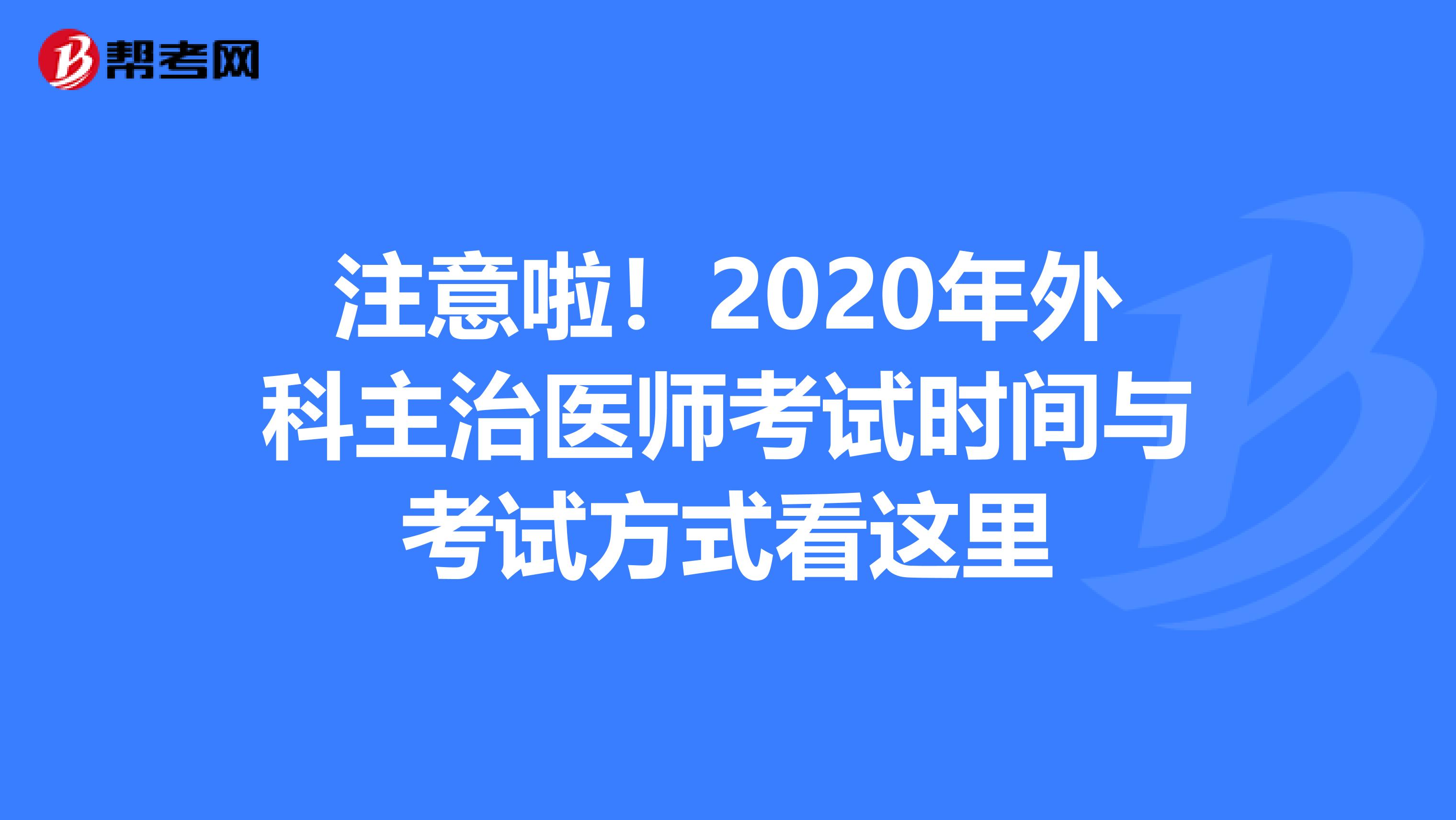 注意啦！2020年外科主治医师考试时间与考试方式看这里