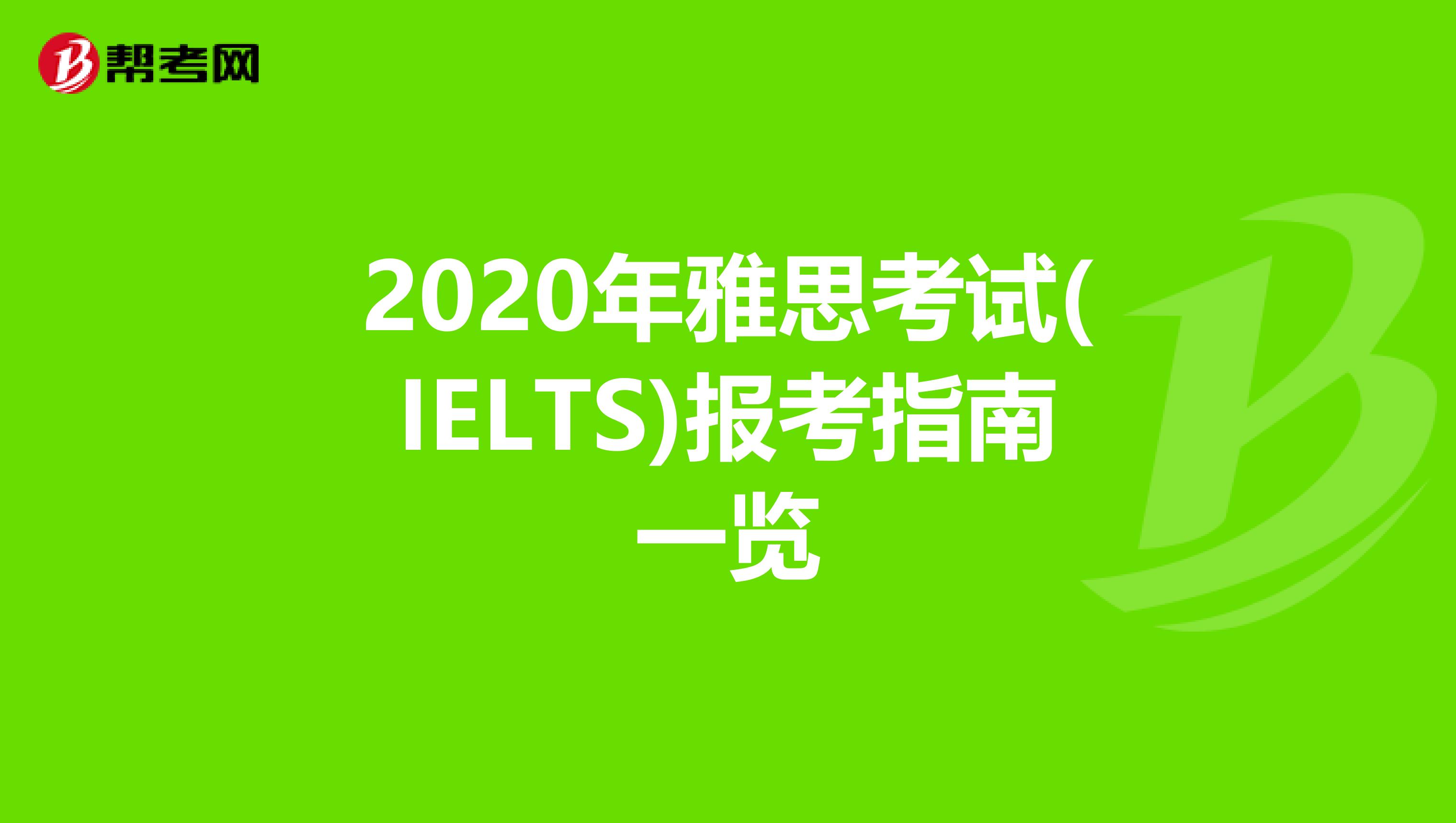 2020年雅思考试(IELTS)报考指南一览