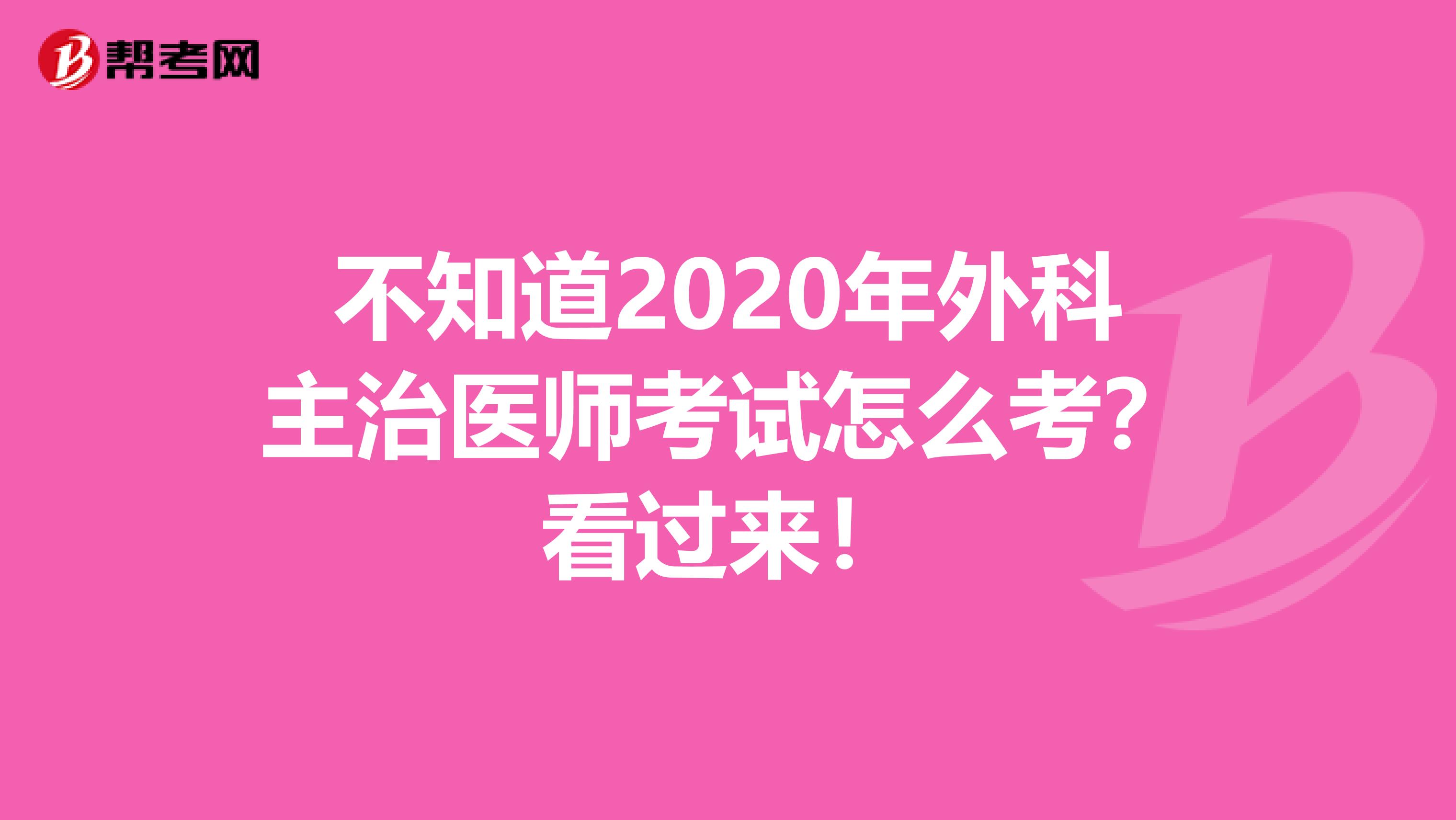 不知道2020年外科主治医师考试怎么考？看过来！