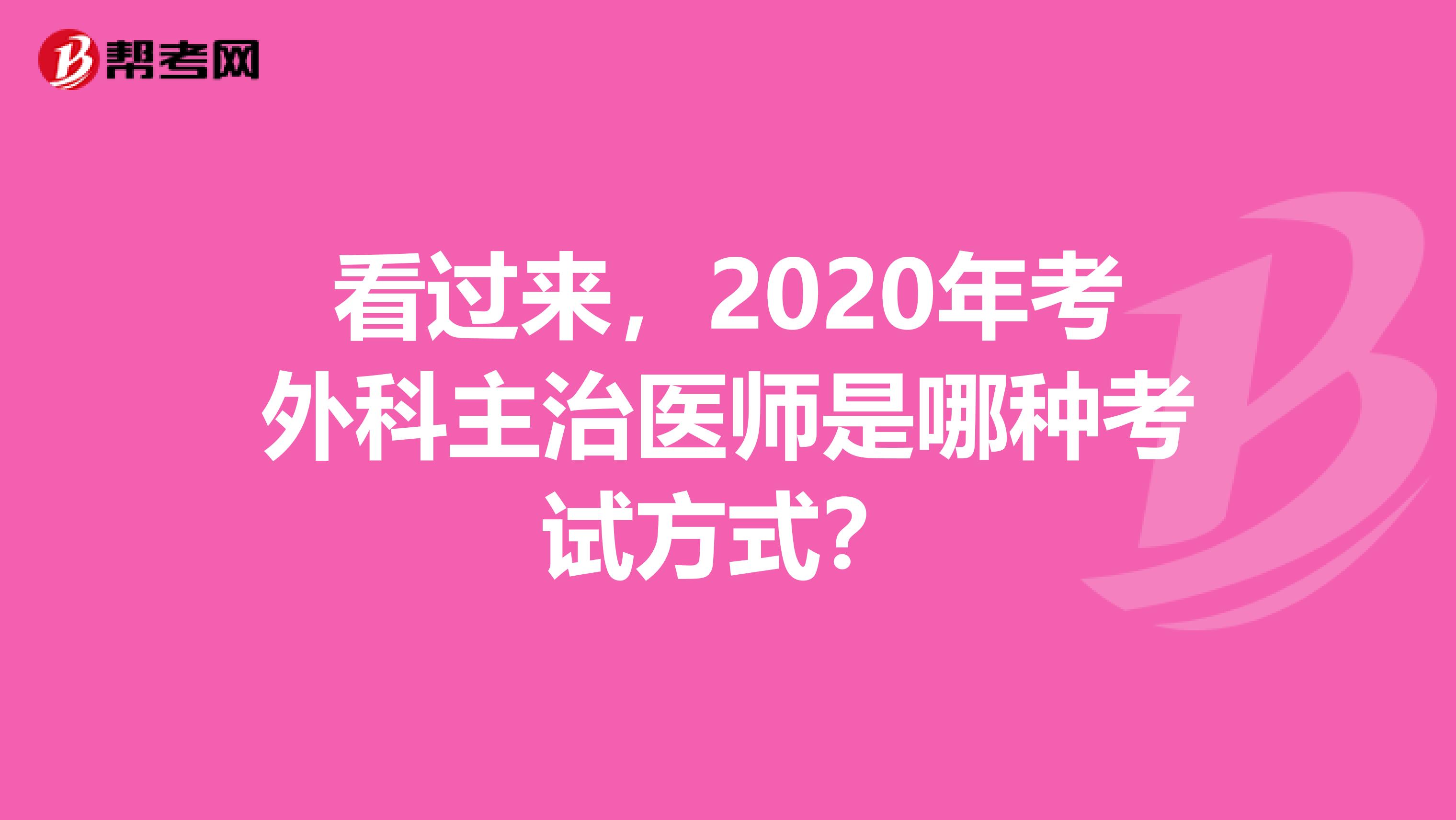 看過來，2020年考外科主治醫師是哪種考試方式？