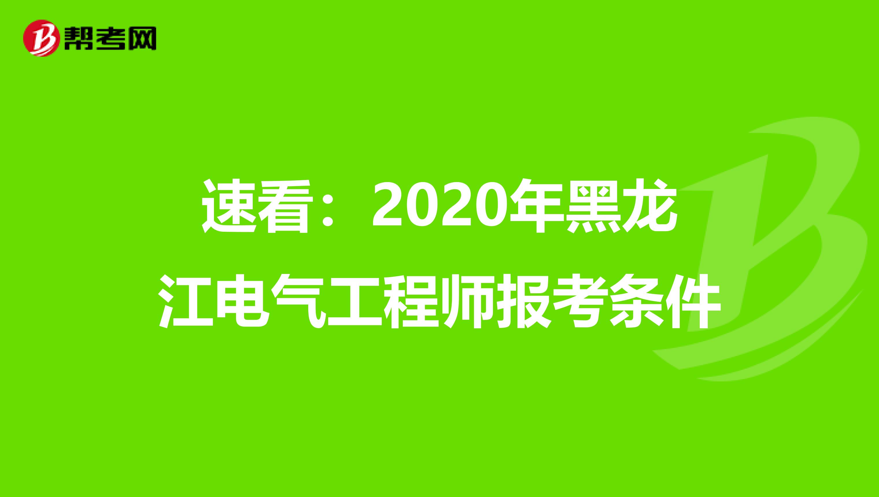 速看：2020年黑龙江电气工程师报考条件