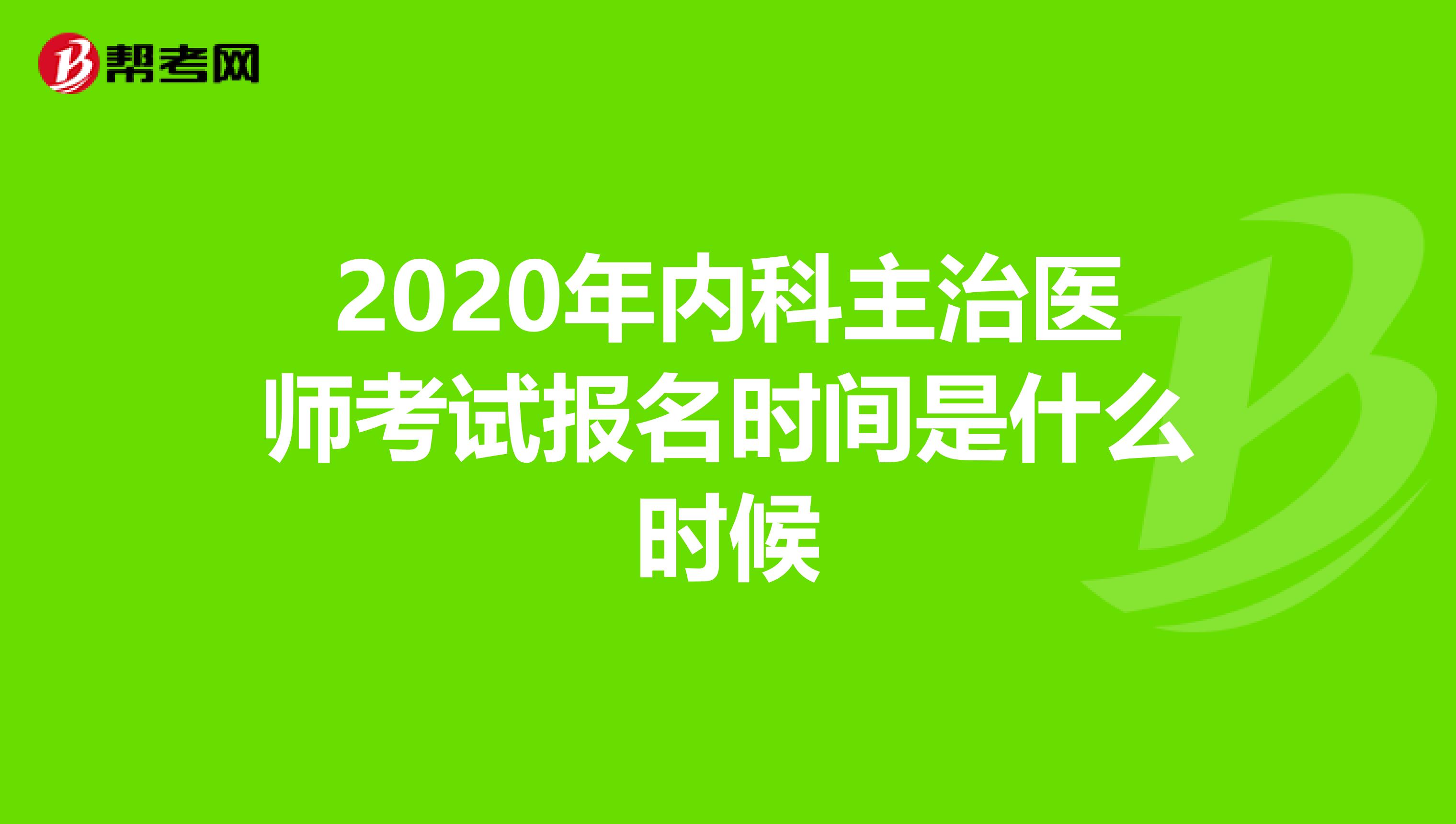 2020年内科主治医师考试报名时间是什么时候