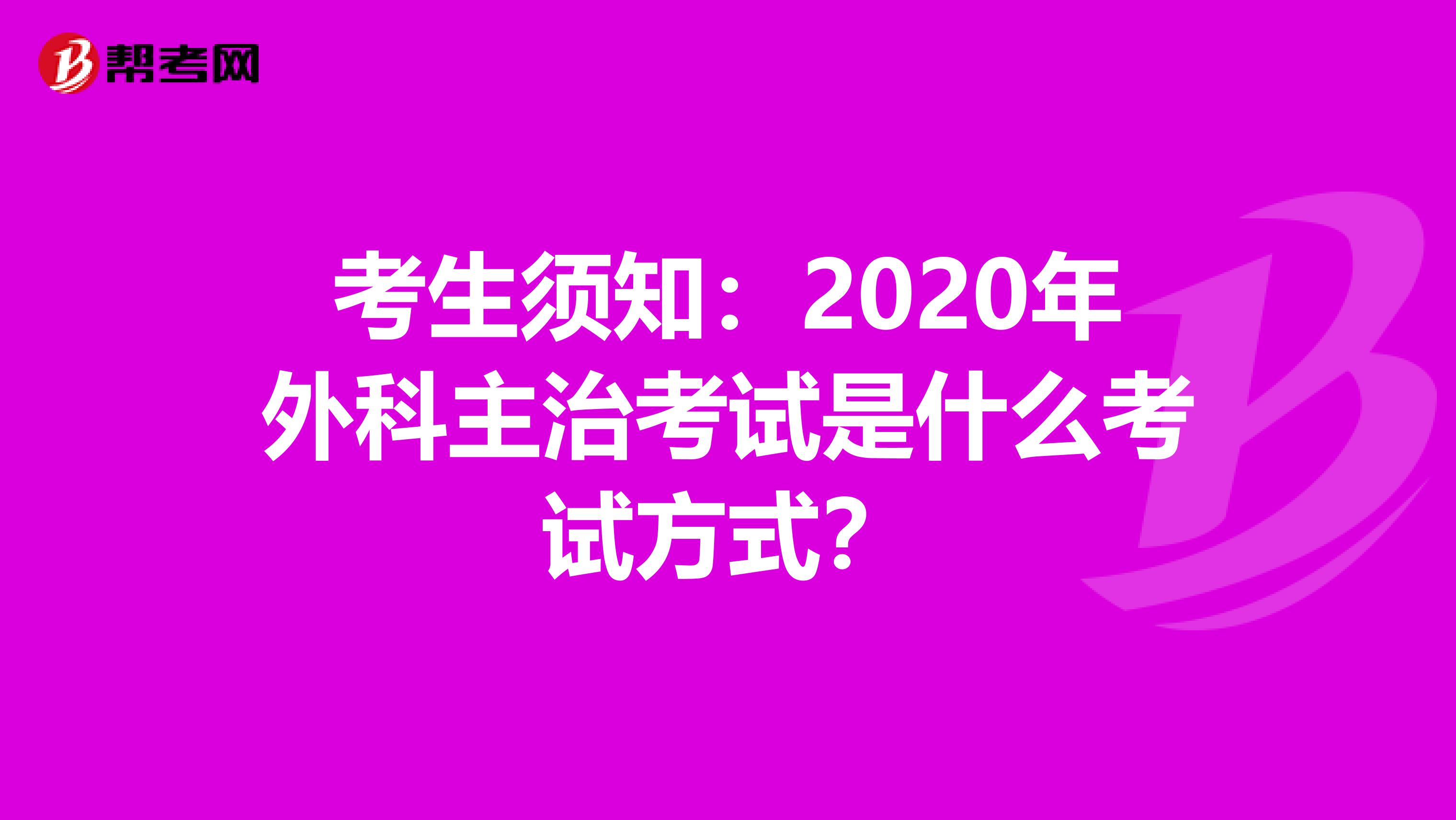 考生须知：2020年外科主治考试是什么考试方式？