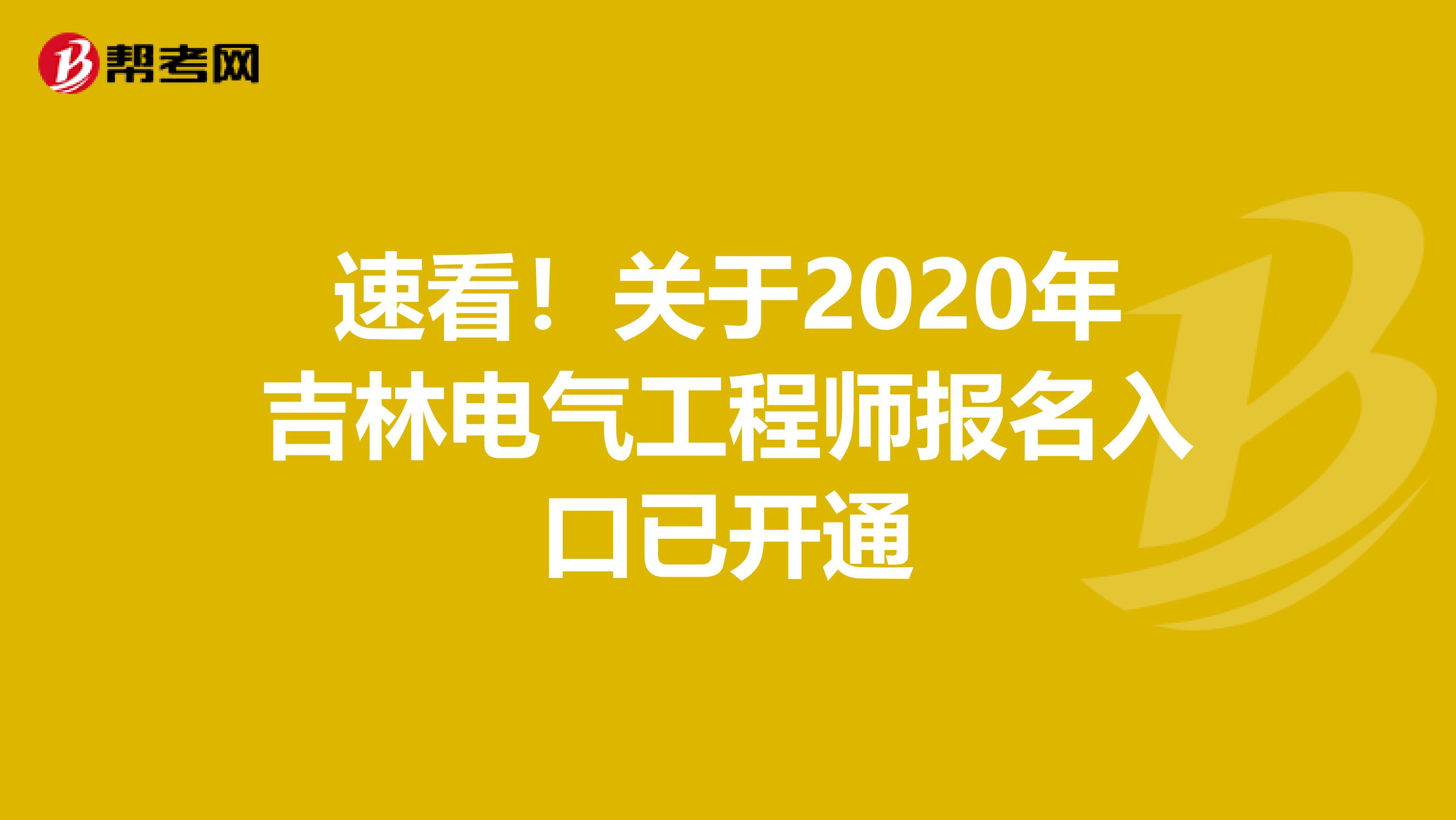 速看！关于2020年吉林电气工程师报名入口已开通