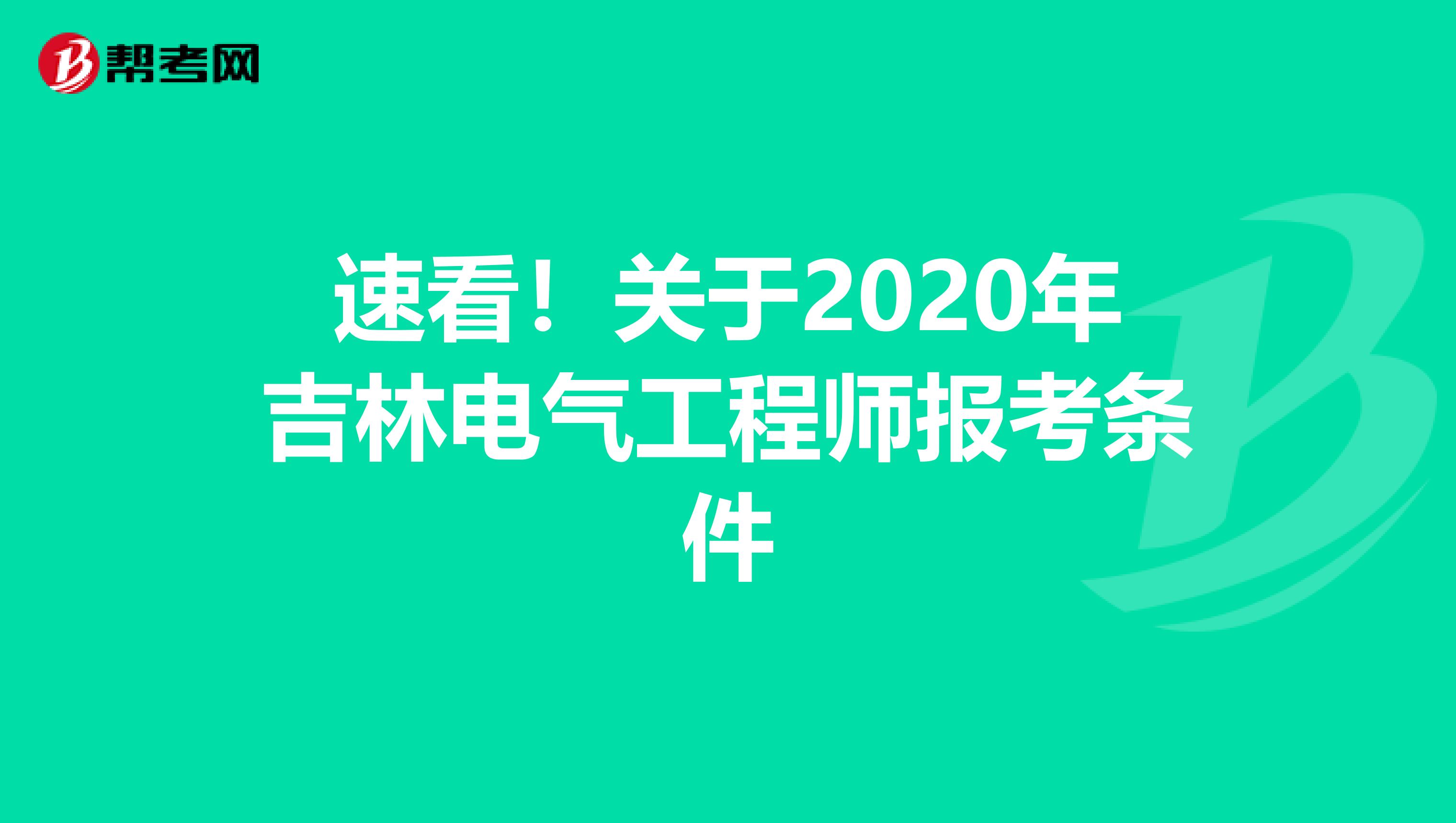 速看！关于2020年吉林电气工程师报考条件