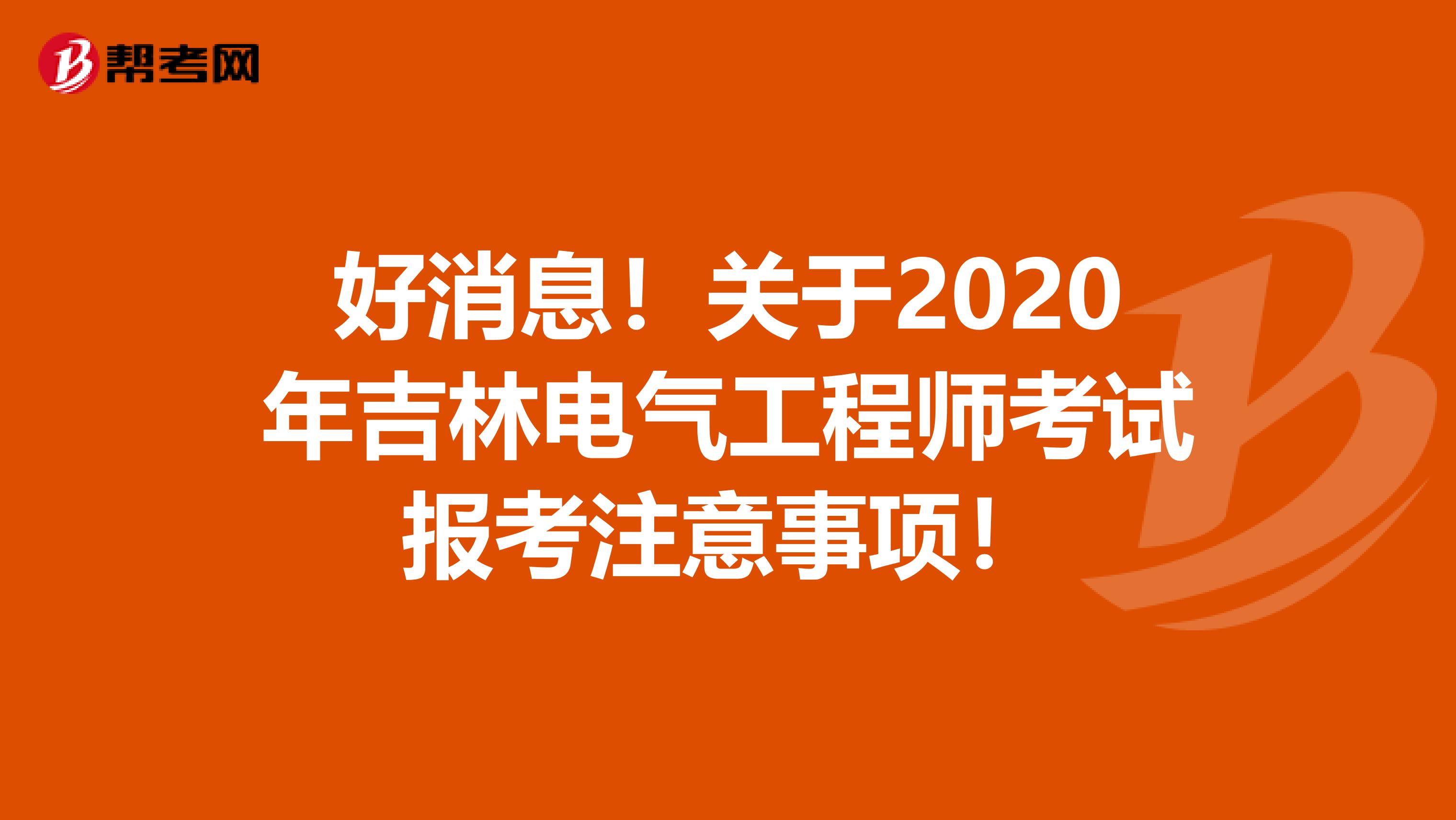 好消息！关于2020年吉林电气工程师考试报考注意事项！