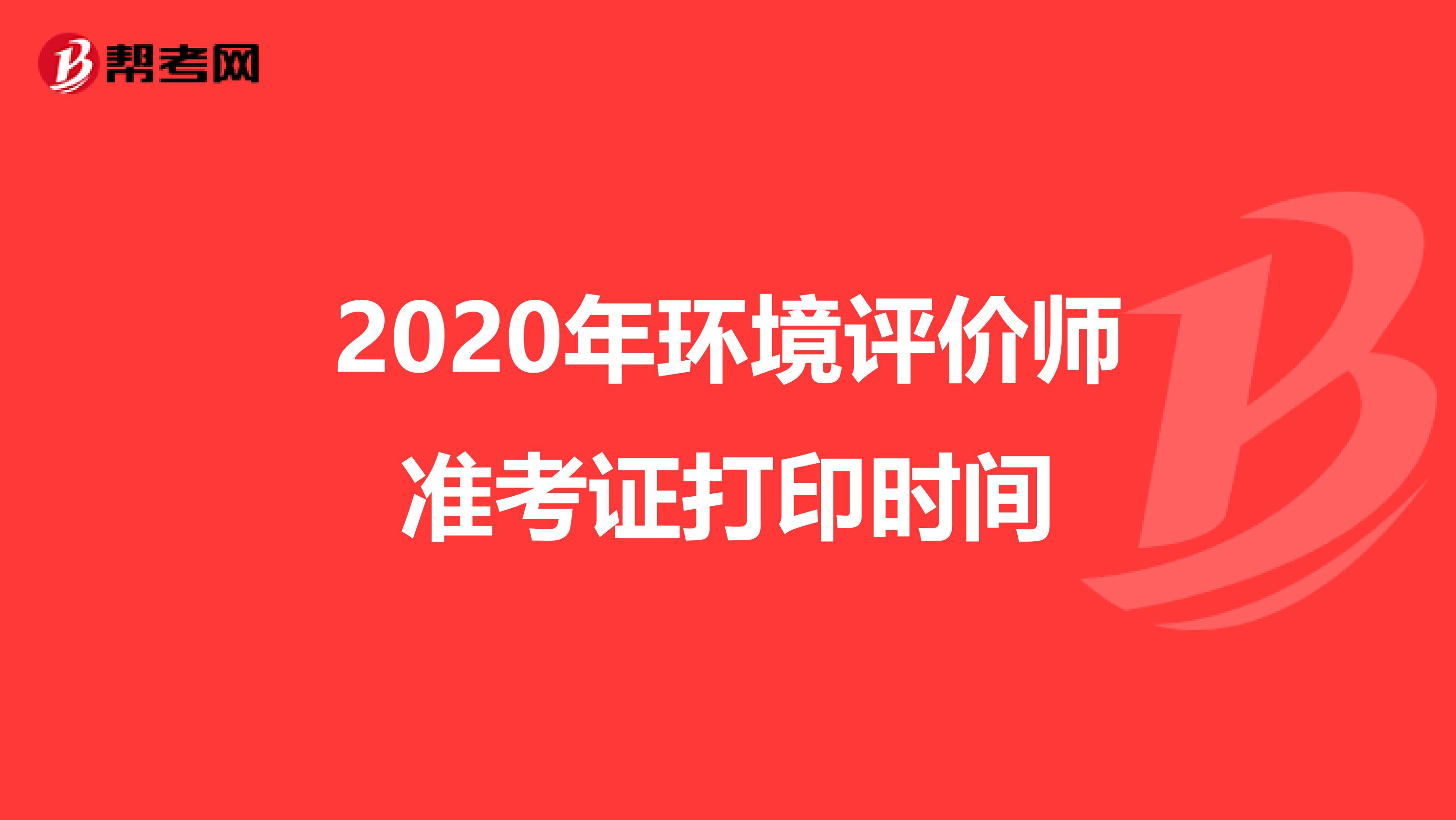 2020年环境评价师准考证打印时间