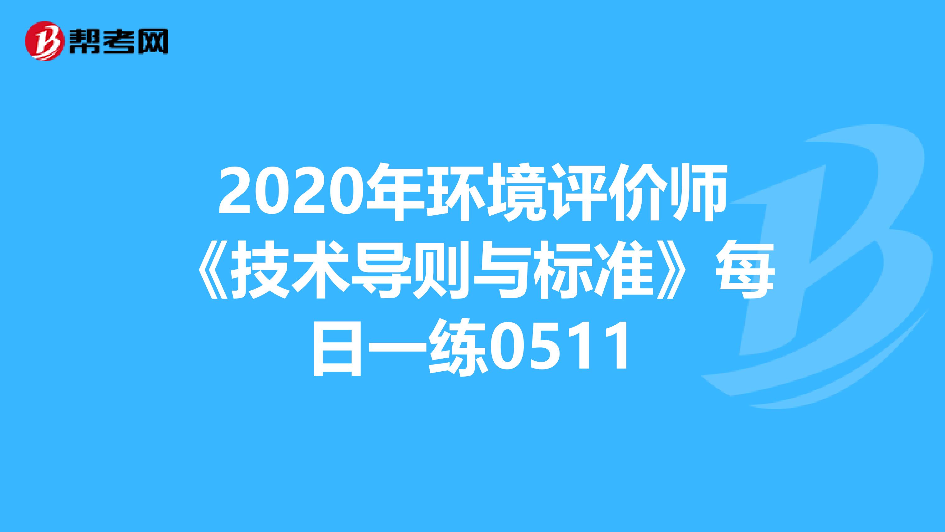 2020年环境评价师《技术导则与标准》每日一练0511