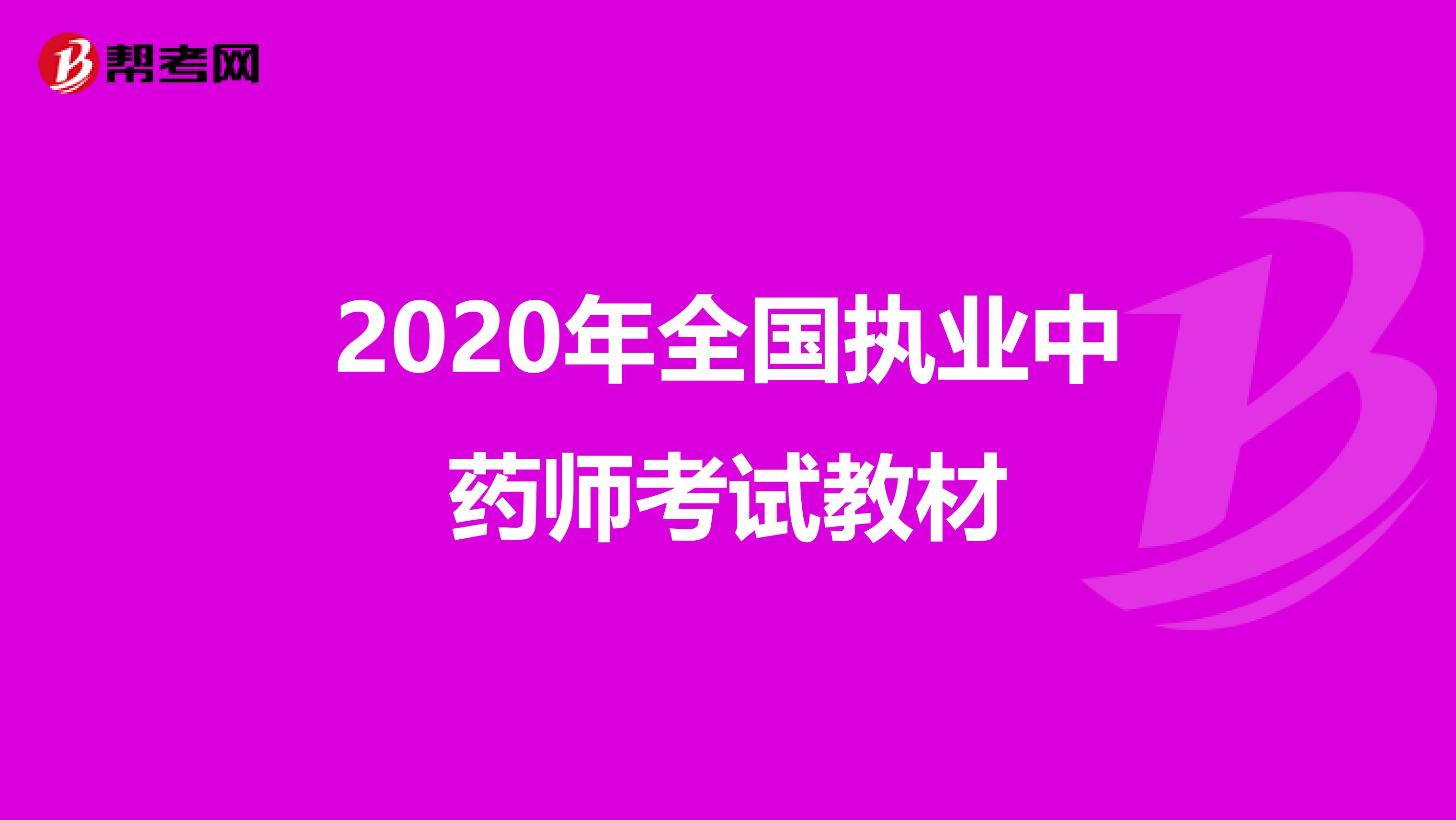 2020年全国执业中药师考试教材