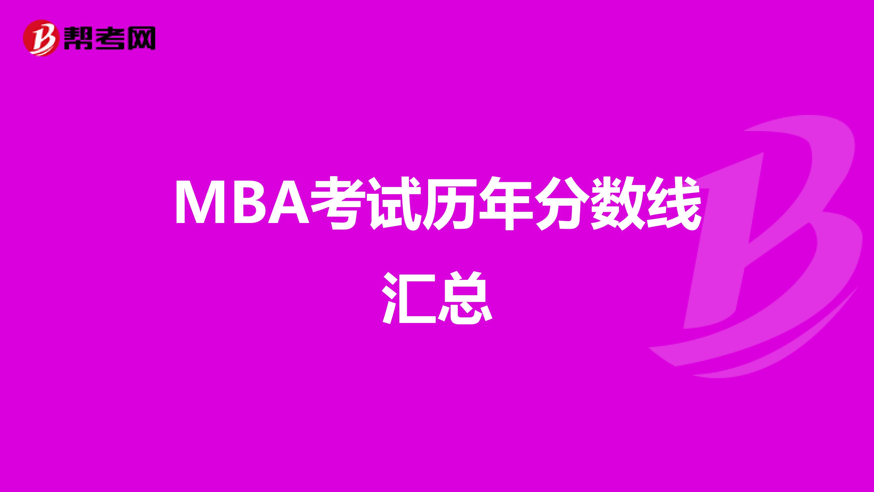 MBA考試歷年分數線匯總