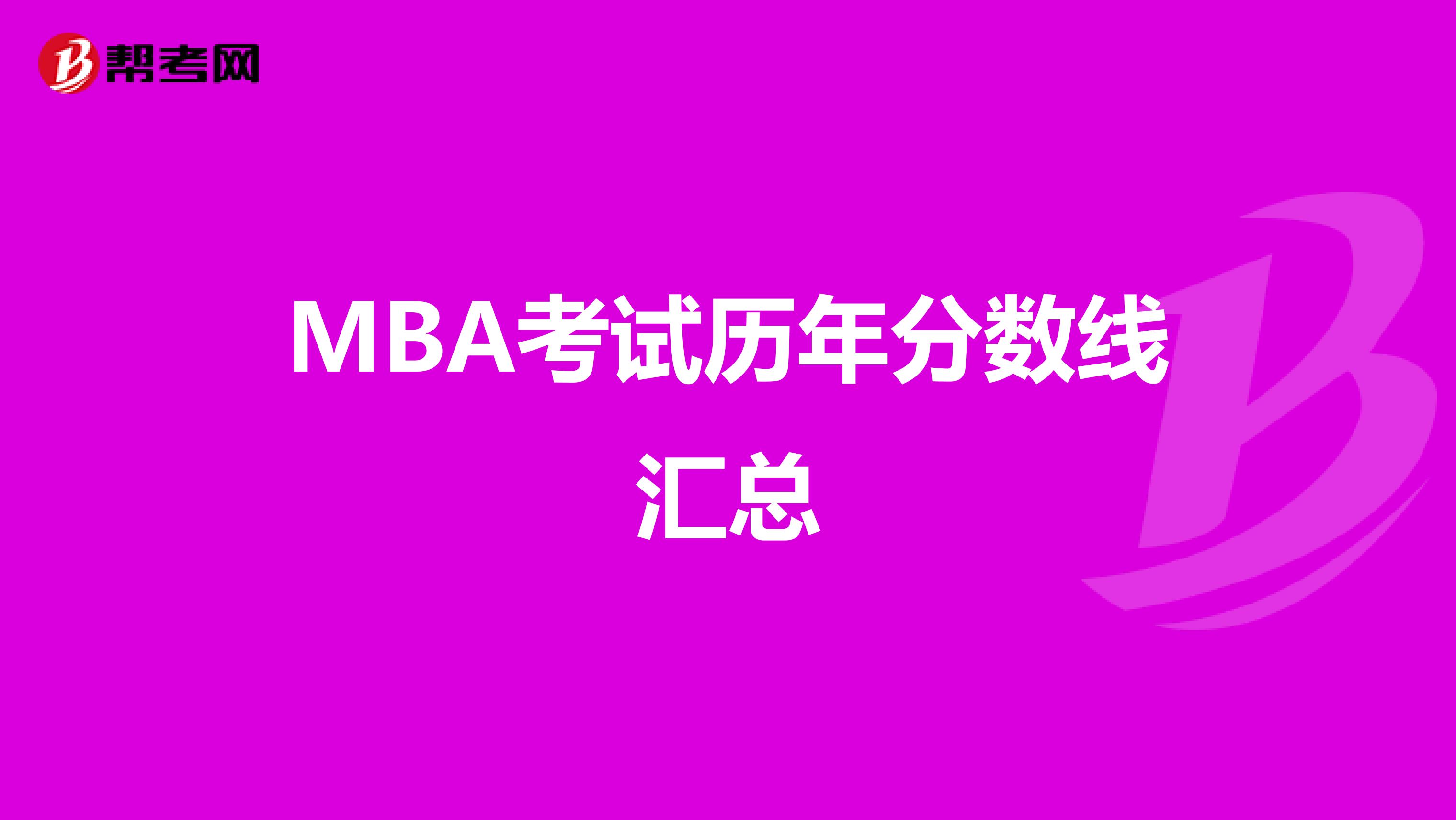 MBA考试历年分数线汇总