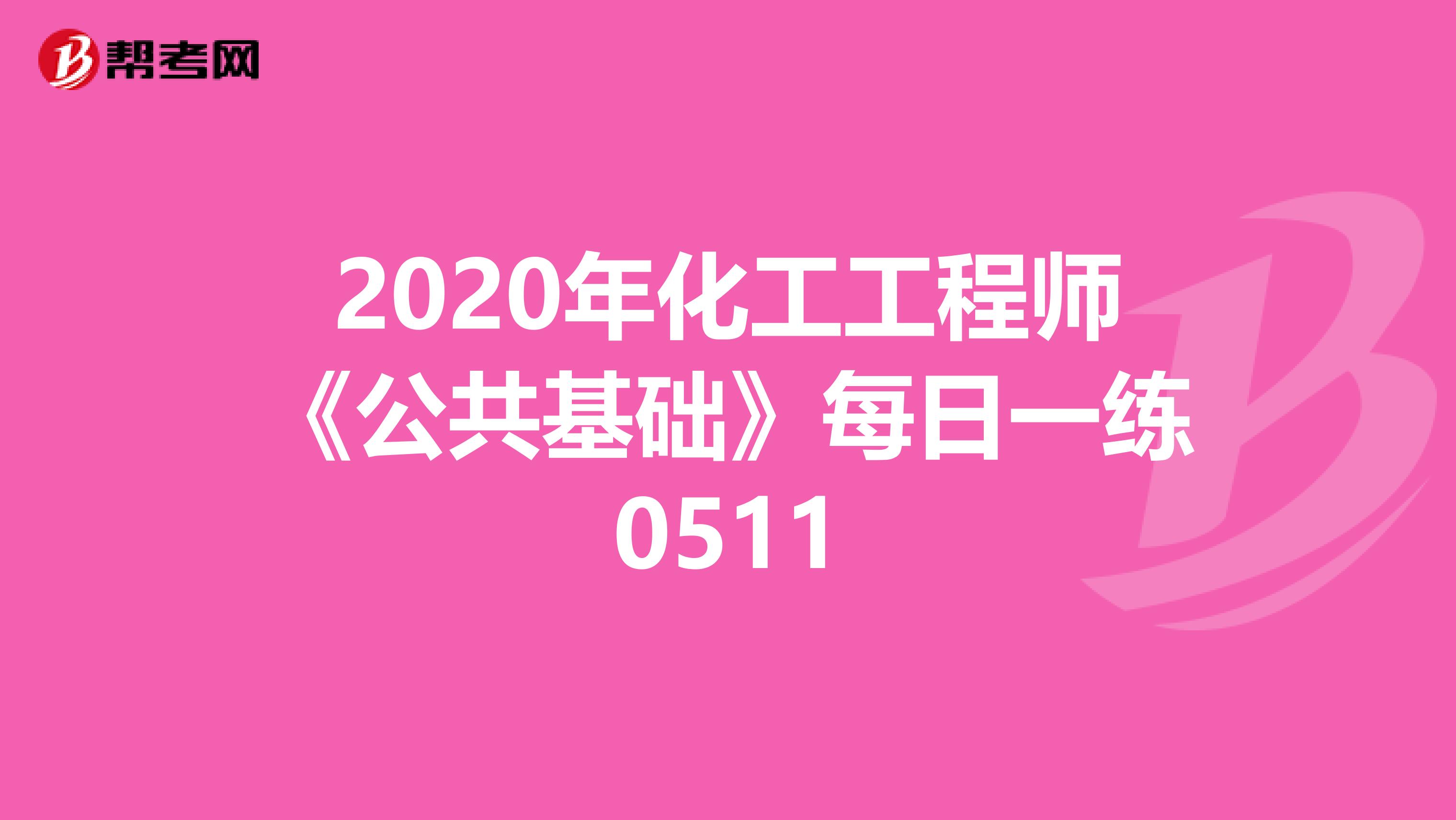 2020年化工工程师《公共基础》每日一练0511