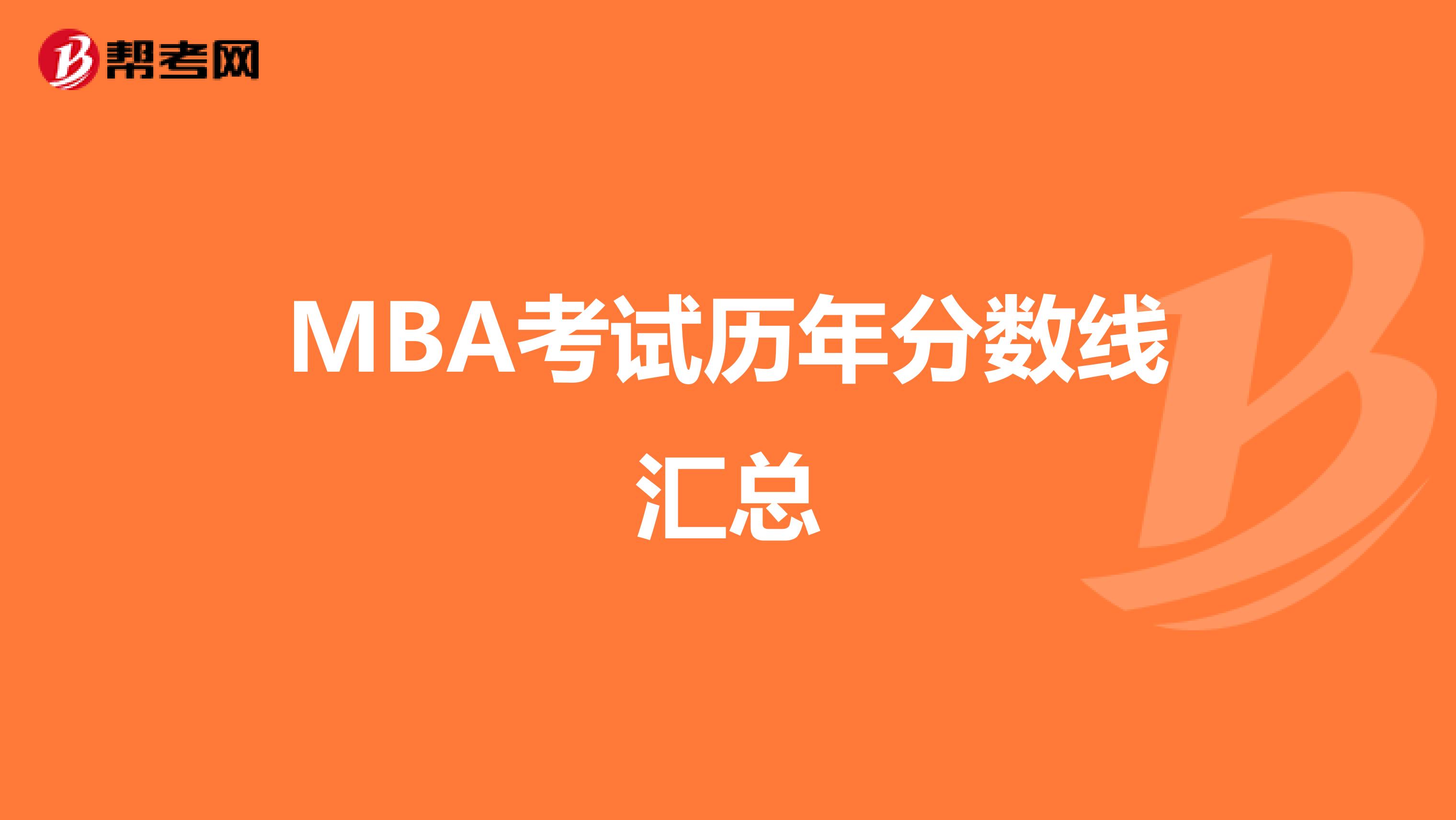 MBA考试历年分数线汇总