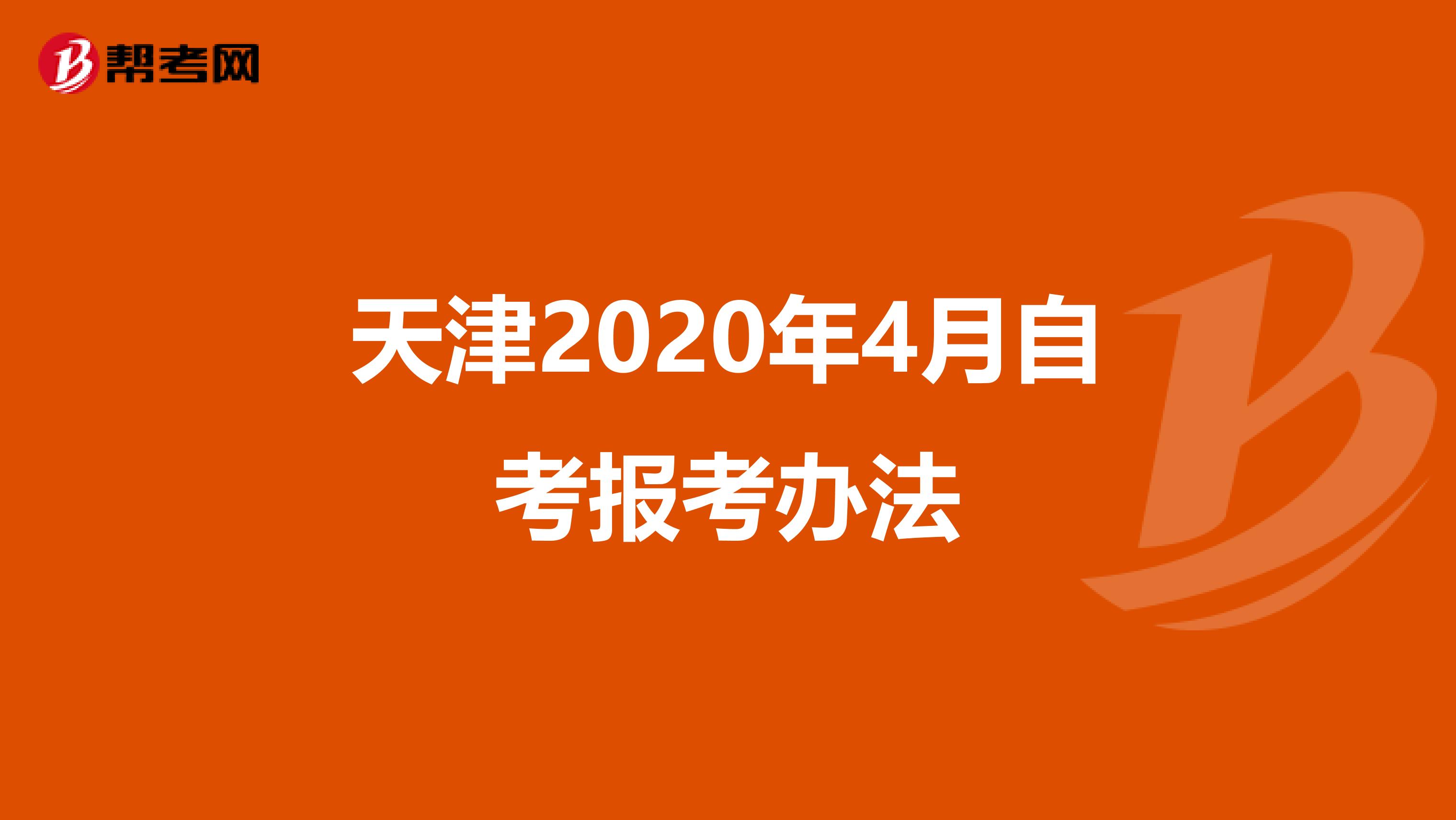 天津2020年4月自考报考办法