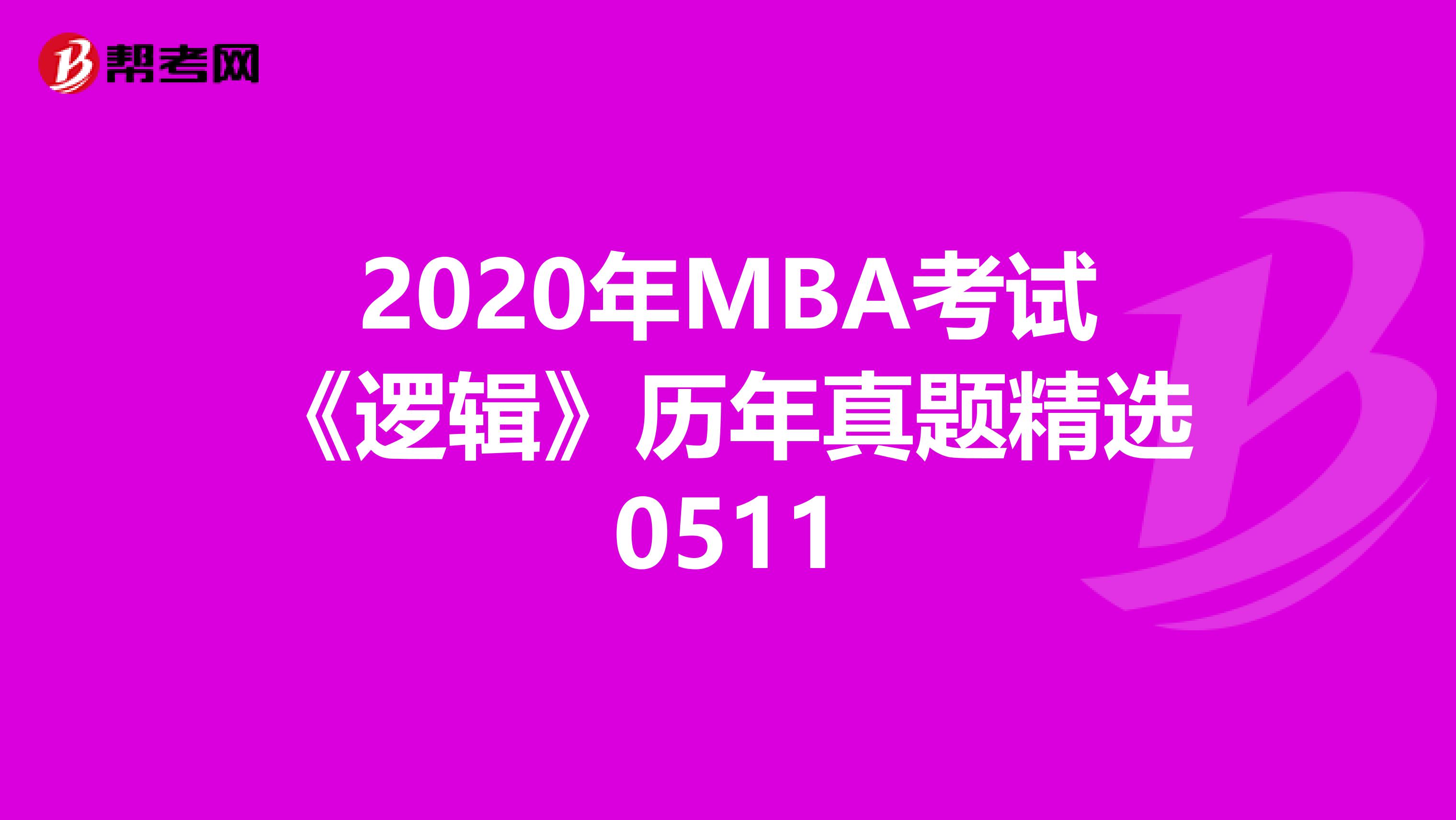 2020年MBA考试《逻辑》历年真题精选0511