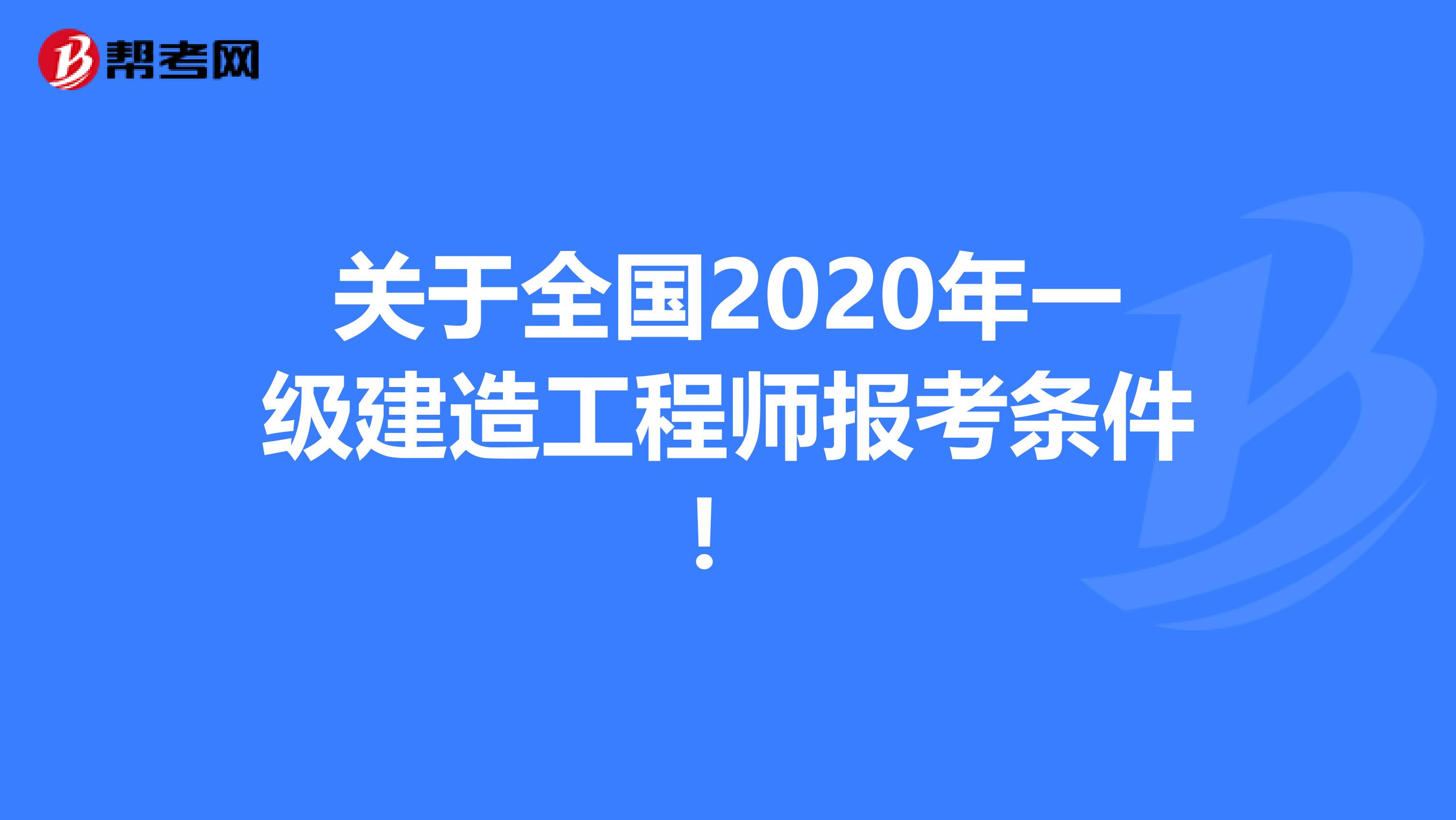 关于全国2020年一级建造工程师报考条件！