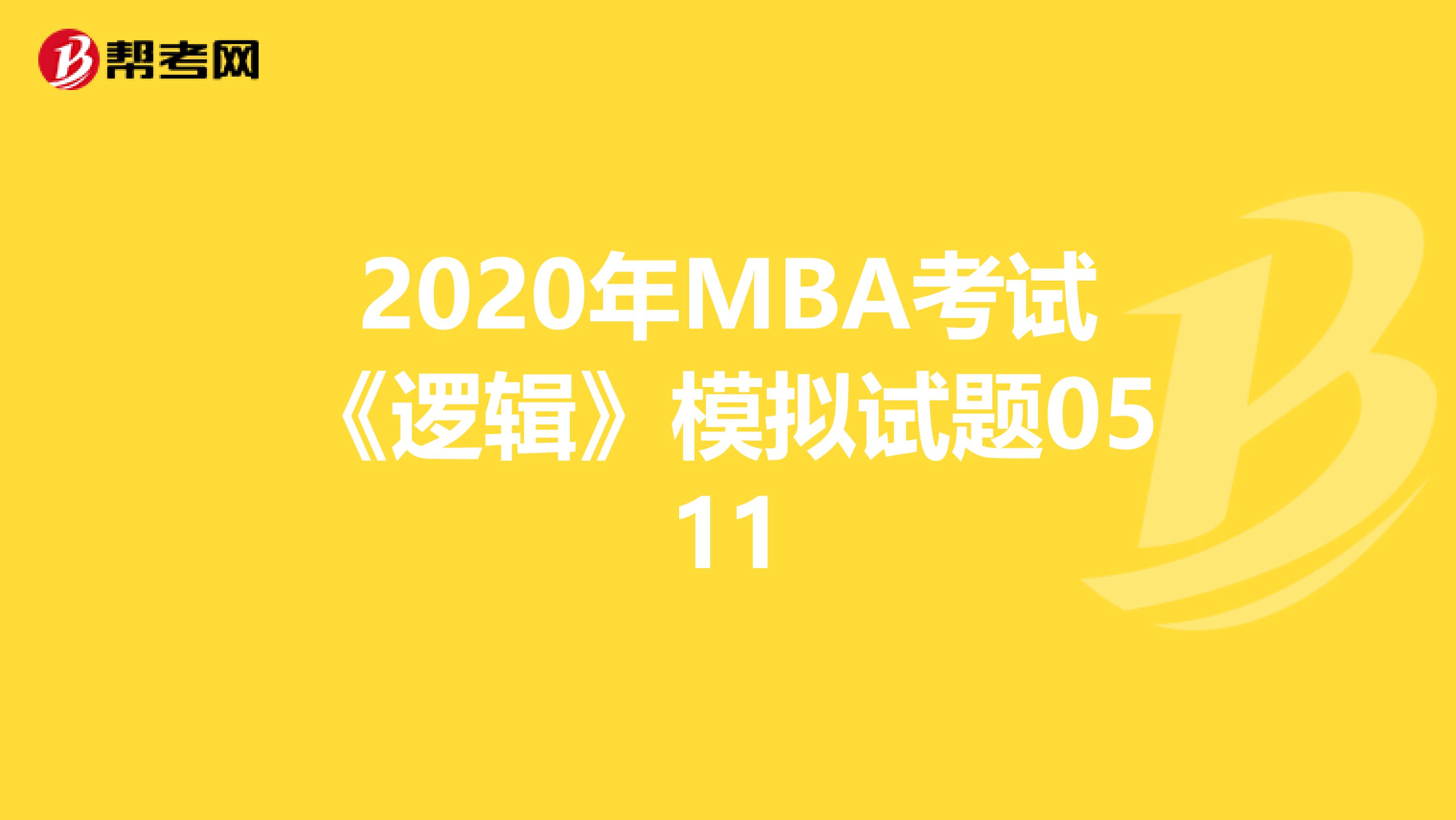 2020年MBA考试《逻辑》模拟试题0511