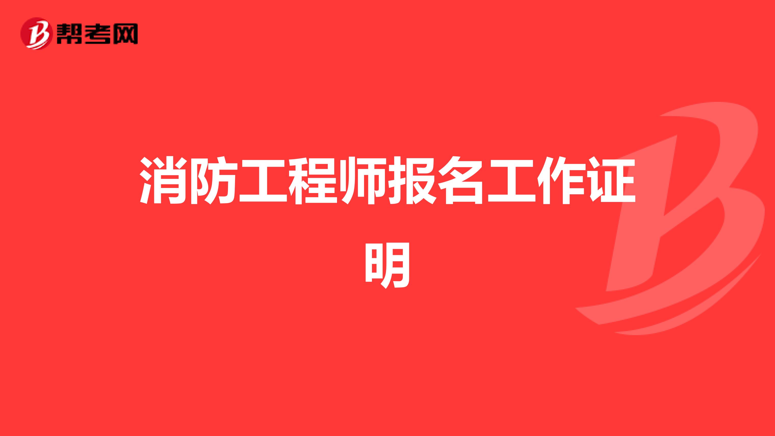 消防工程师报名工作证明