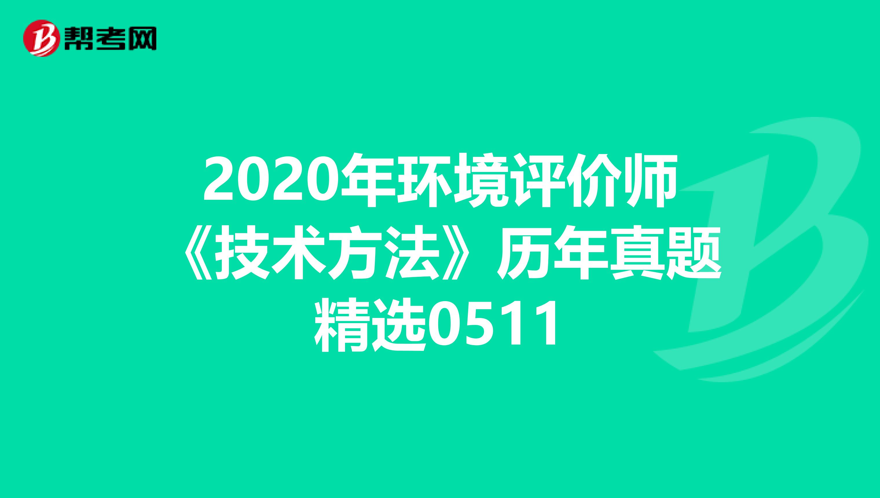 2020年环境评价师《技术方法》历年真题精选0511